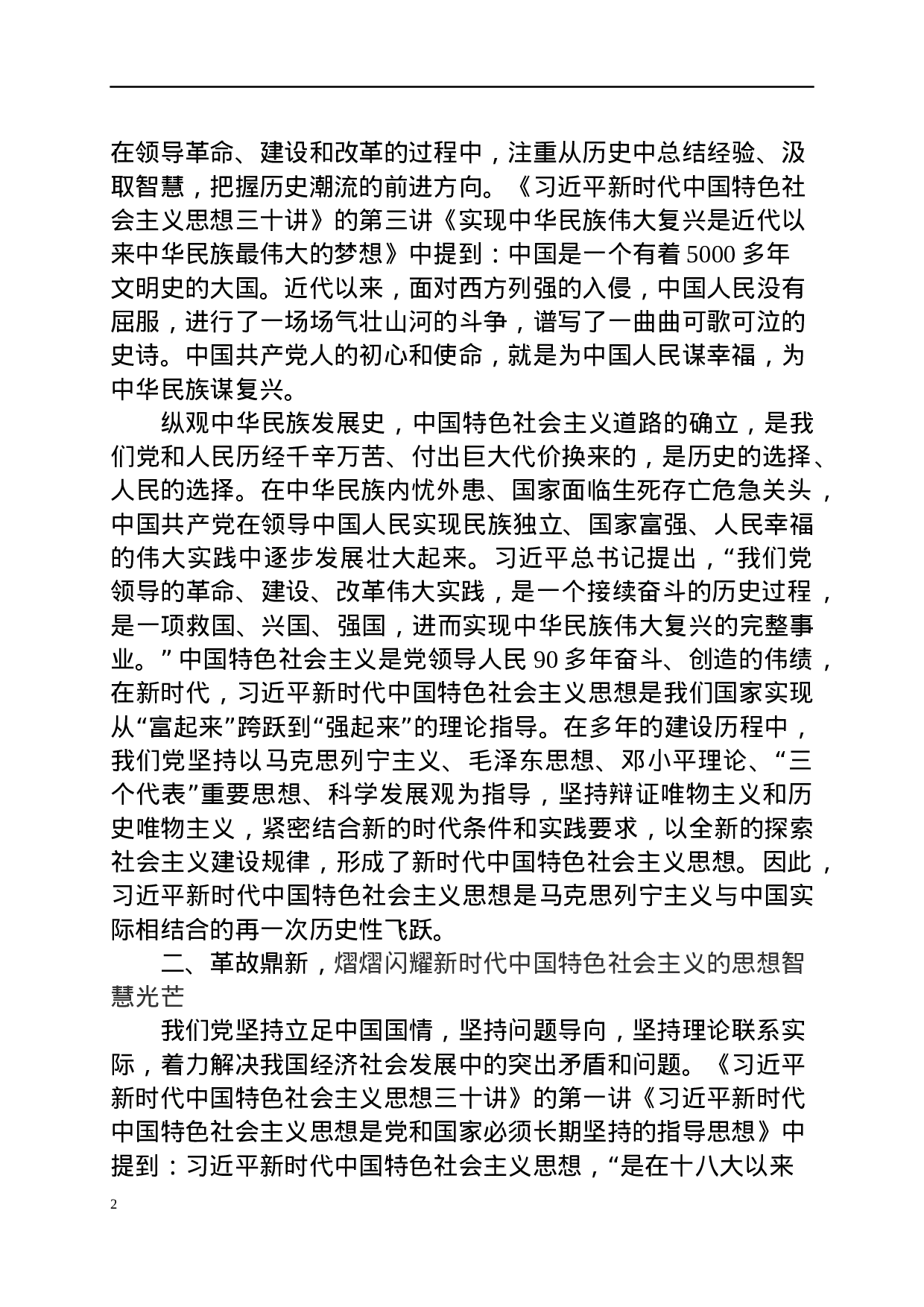 《总书记新时代中国特色社会主义思想三十讲》学习体会（范文）.docx 第2页