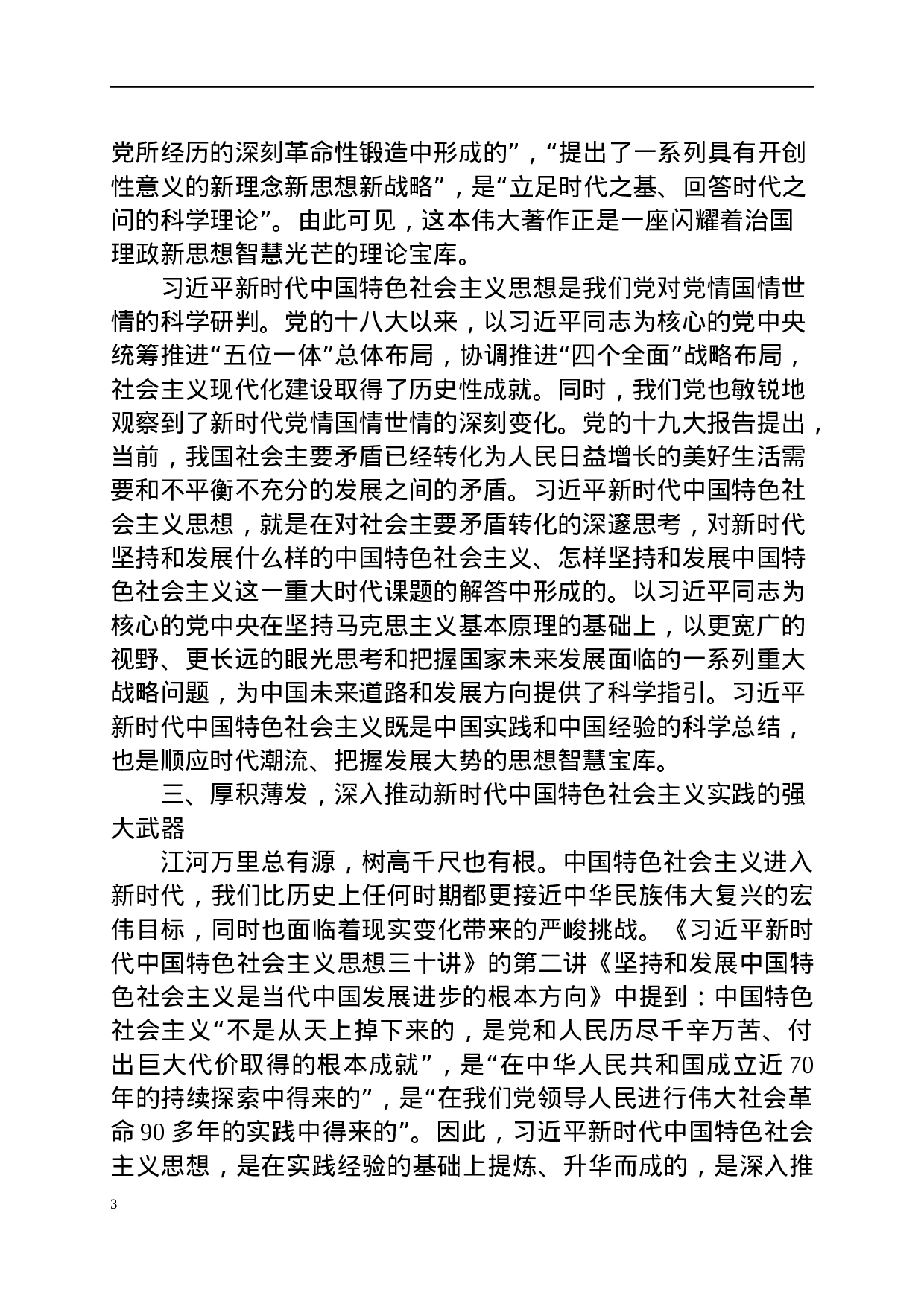 《总书记新时代中国特色社会主义思想三十讲》学习体会（范文）.docx 第3页