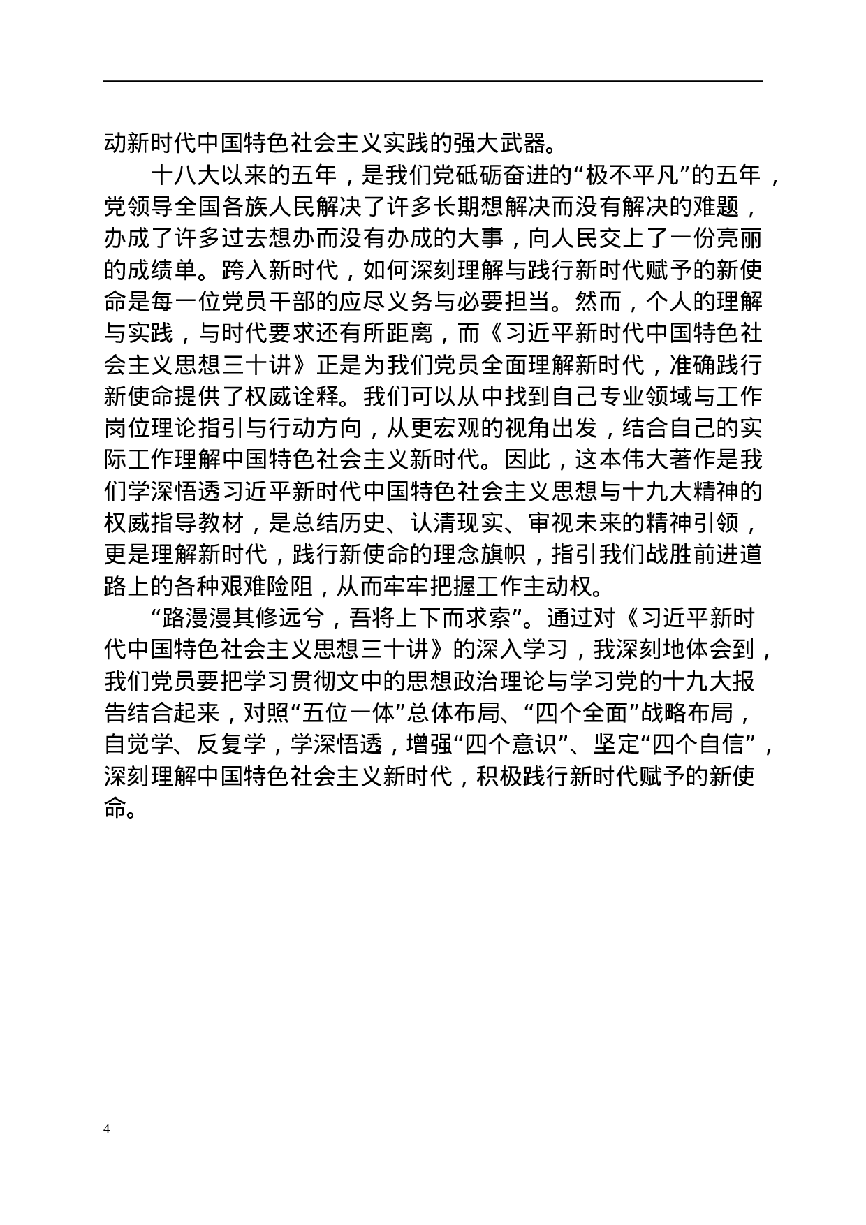 《总书记新时代中国特色社会主义思想三十讲》学习体会（范文）.docx 第4页