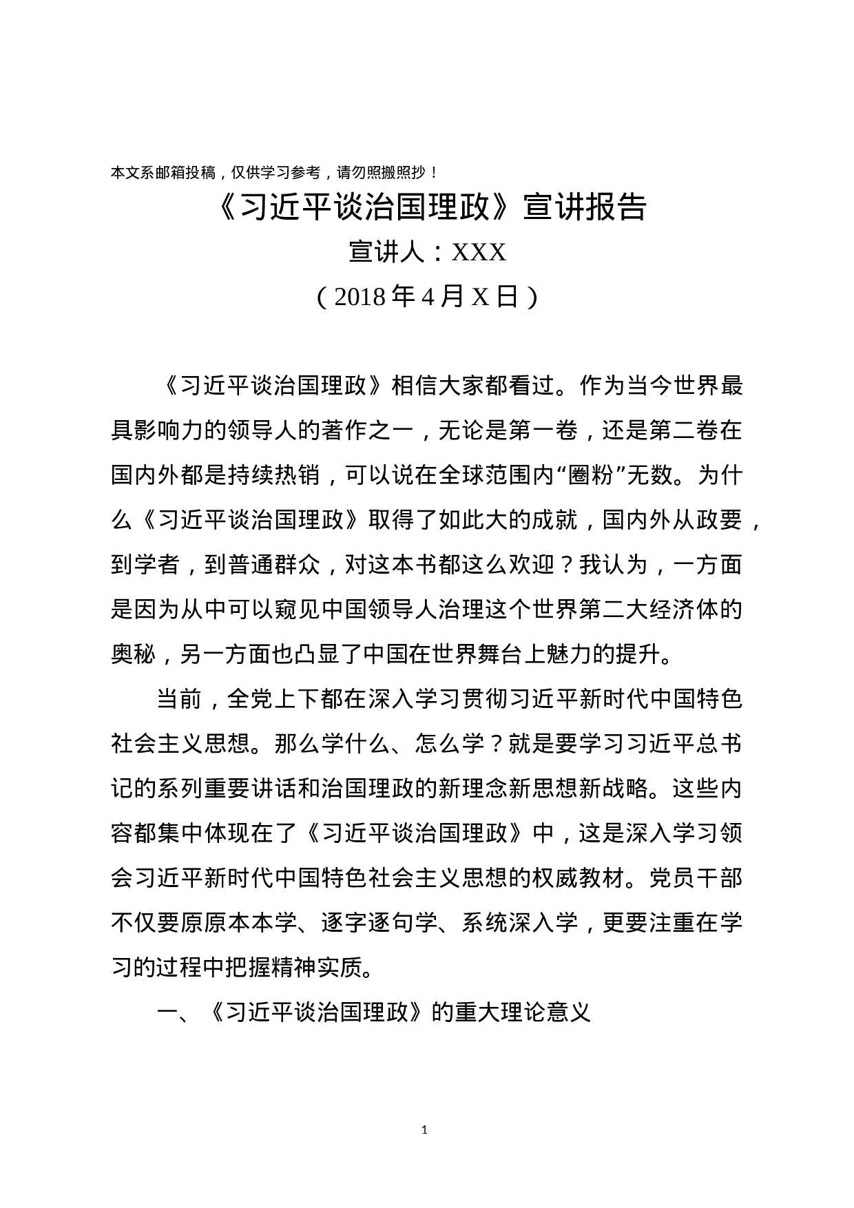 《总书记谈治国理政》宣讲报告授课讲稿.docx 第1页