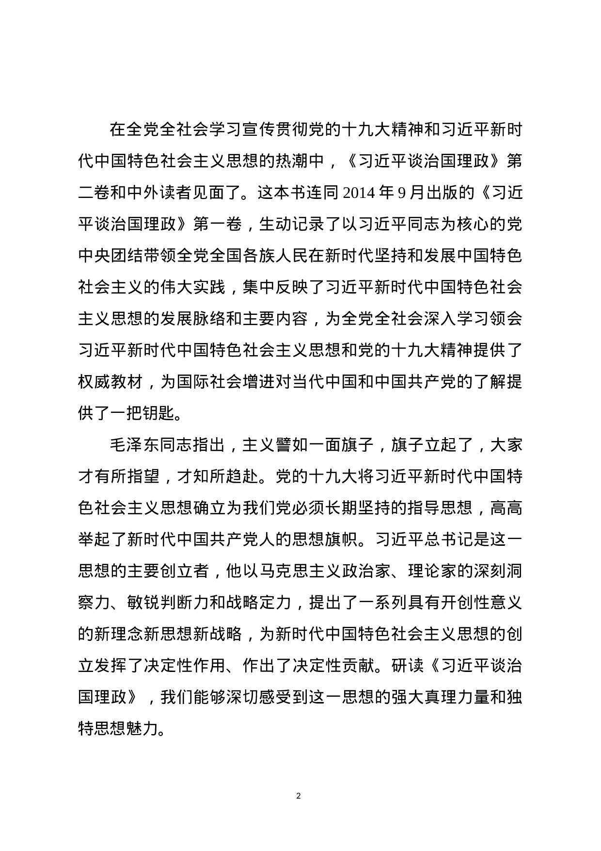 《总书记谈治国理政》宣讲报告授课讲稿.docx 第2页