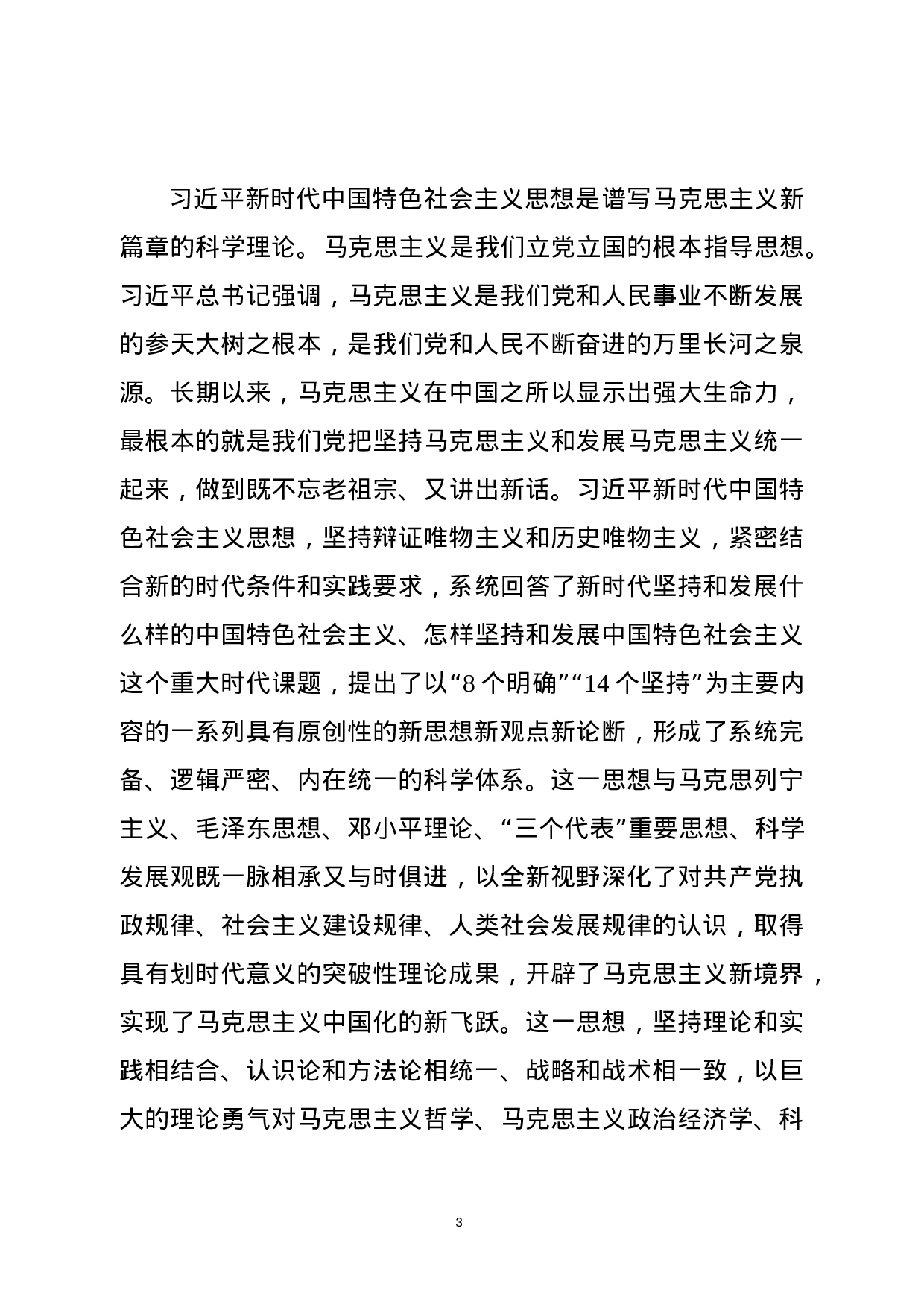 《总书记谈治国理政》宣讲报告授课讲稿.docx 第3页