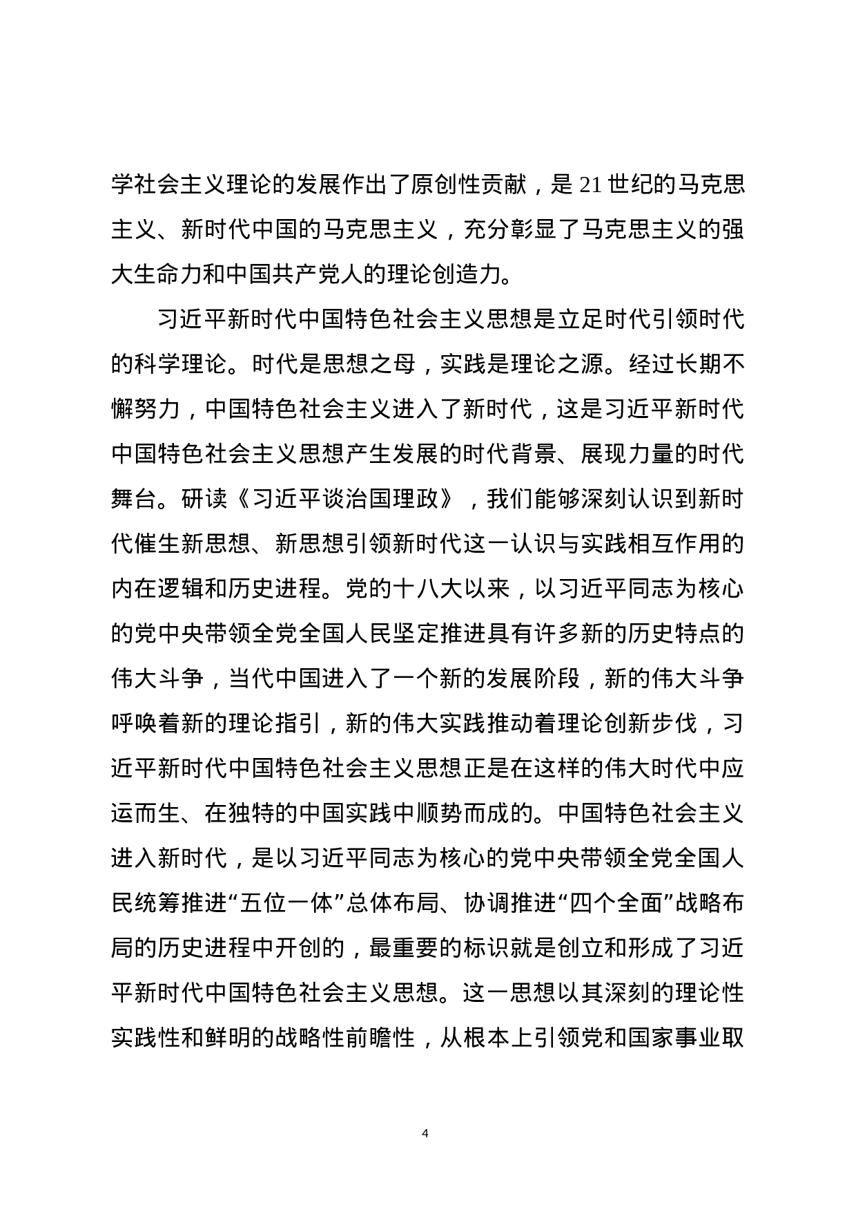 《总书记谈治国理政》宣讲报告授课讲稿.docx 第4页