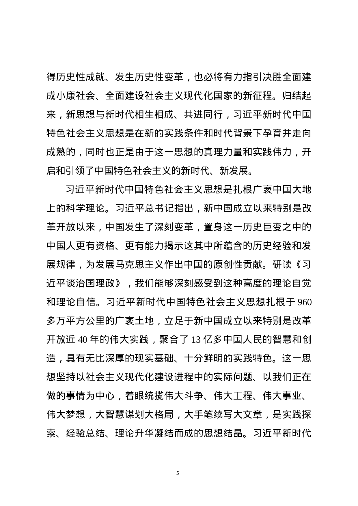 《总书记谈治国理政》宣讲报告授课讲稿.docx 第5页