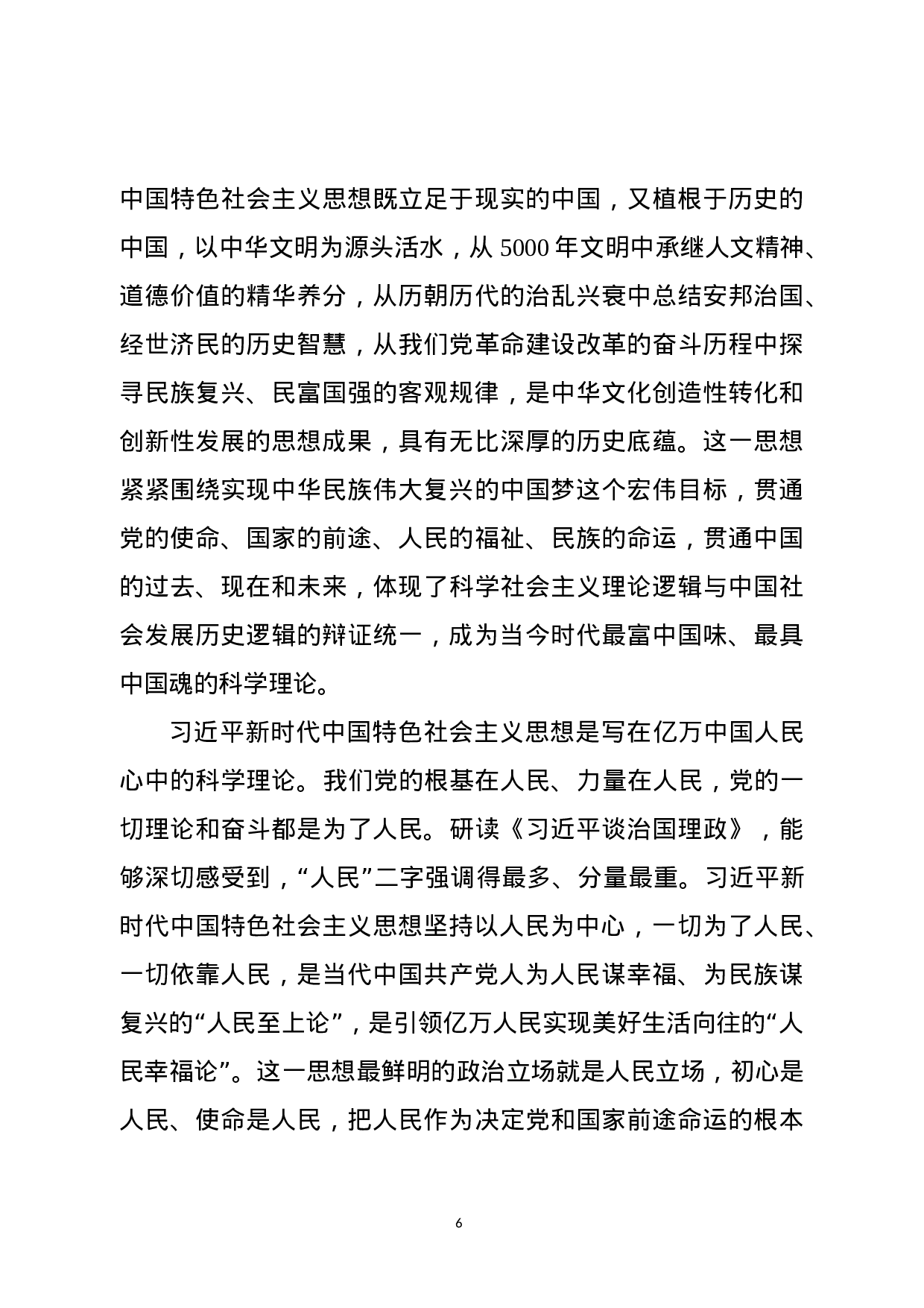 《总书记谈治国理政》宣讲报告授课讲稿.docx 第6页