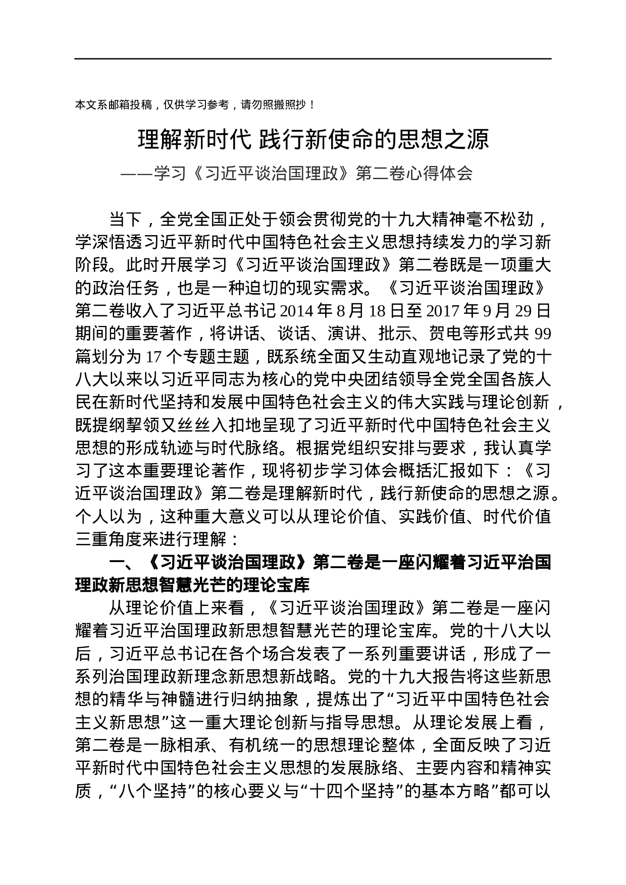 《总书记谈治国理政》第二卷学习体会范文汇编.docx 第1页