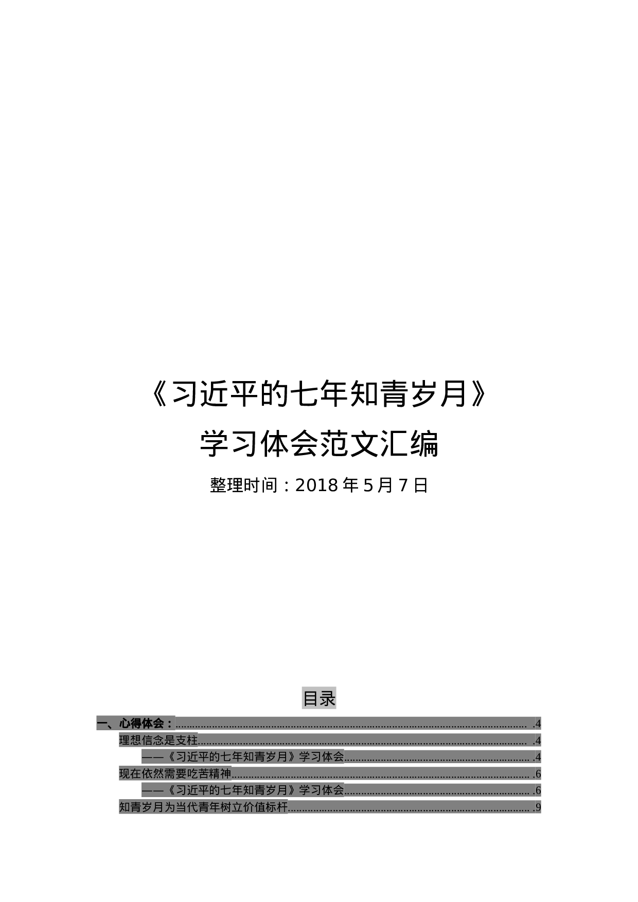 《总书记的七年知青岁月》学习体会范文汇编.docx 第1页
