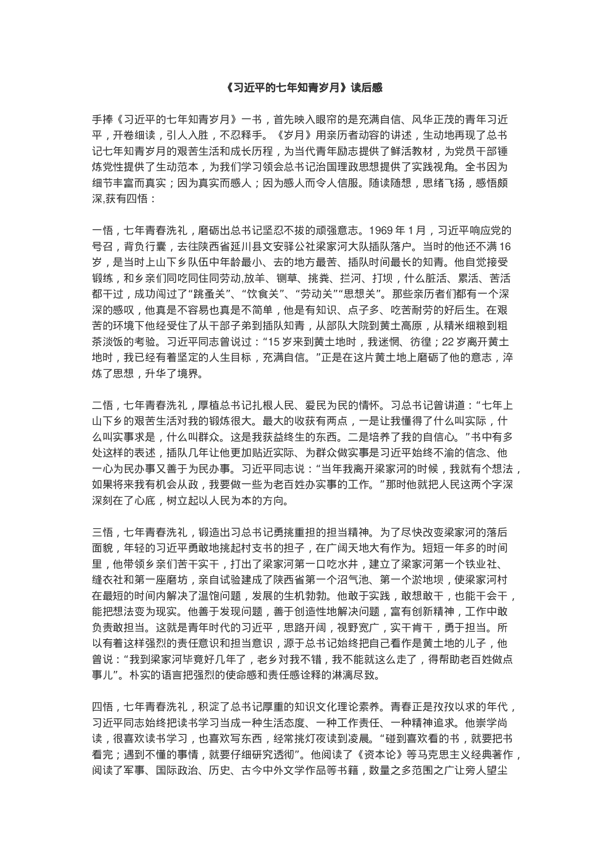 《总书记的七年知青岁月》读后感（范文2）.docx 第1页