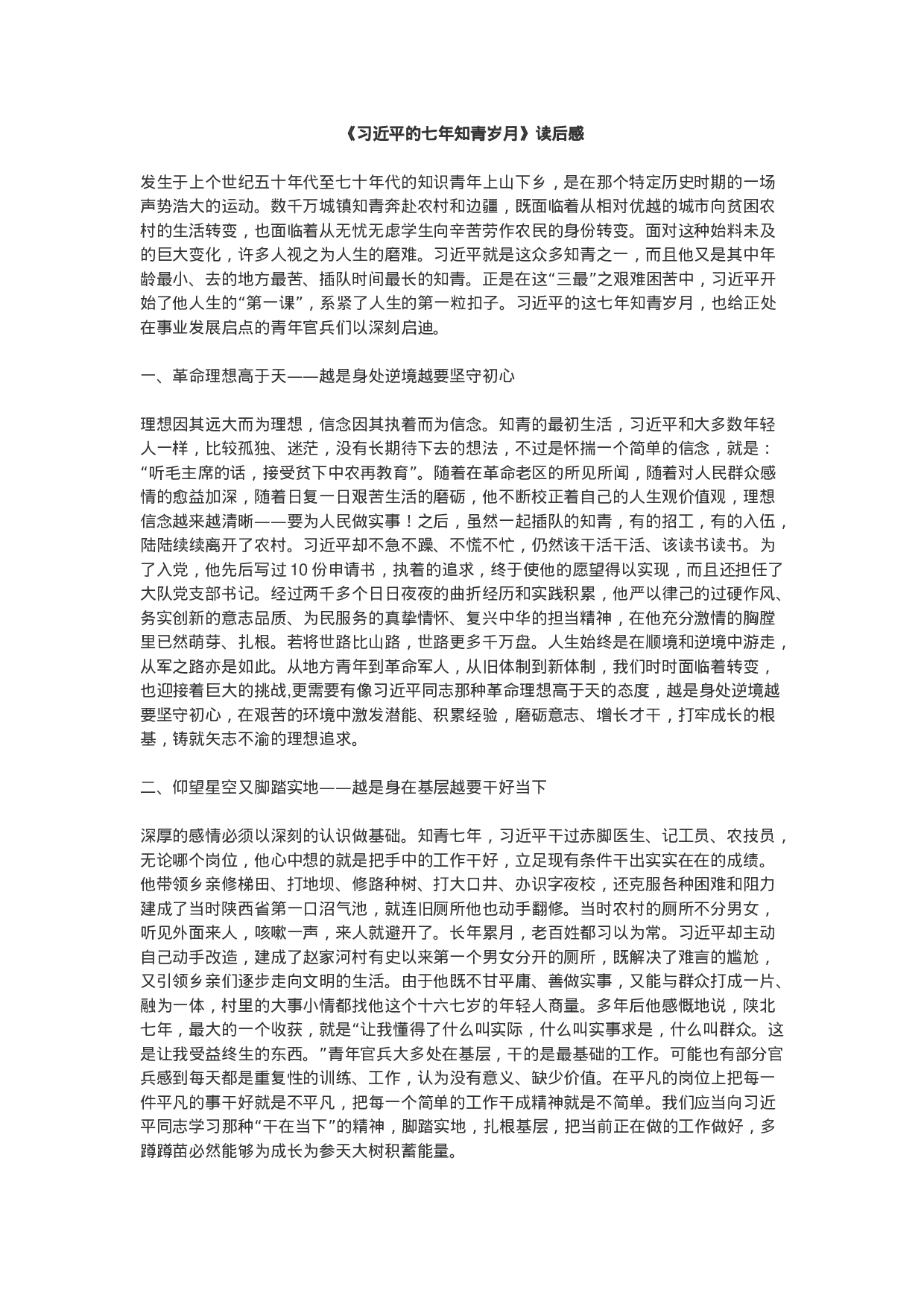 《总书记的七年知青岁月》读后感（范文1）.docx 第1页