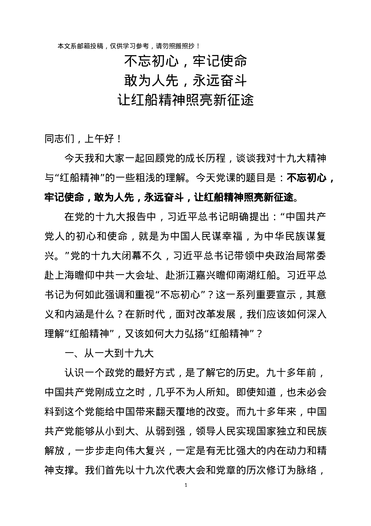 “红船精神”主题教育原创党课讲稿（含PPT）.docx 第1页