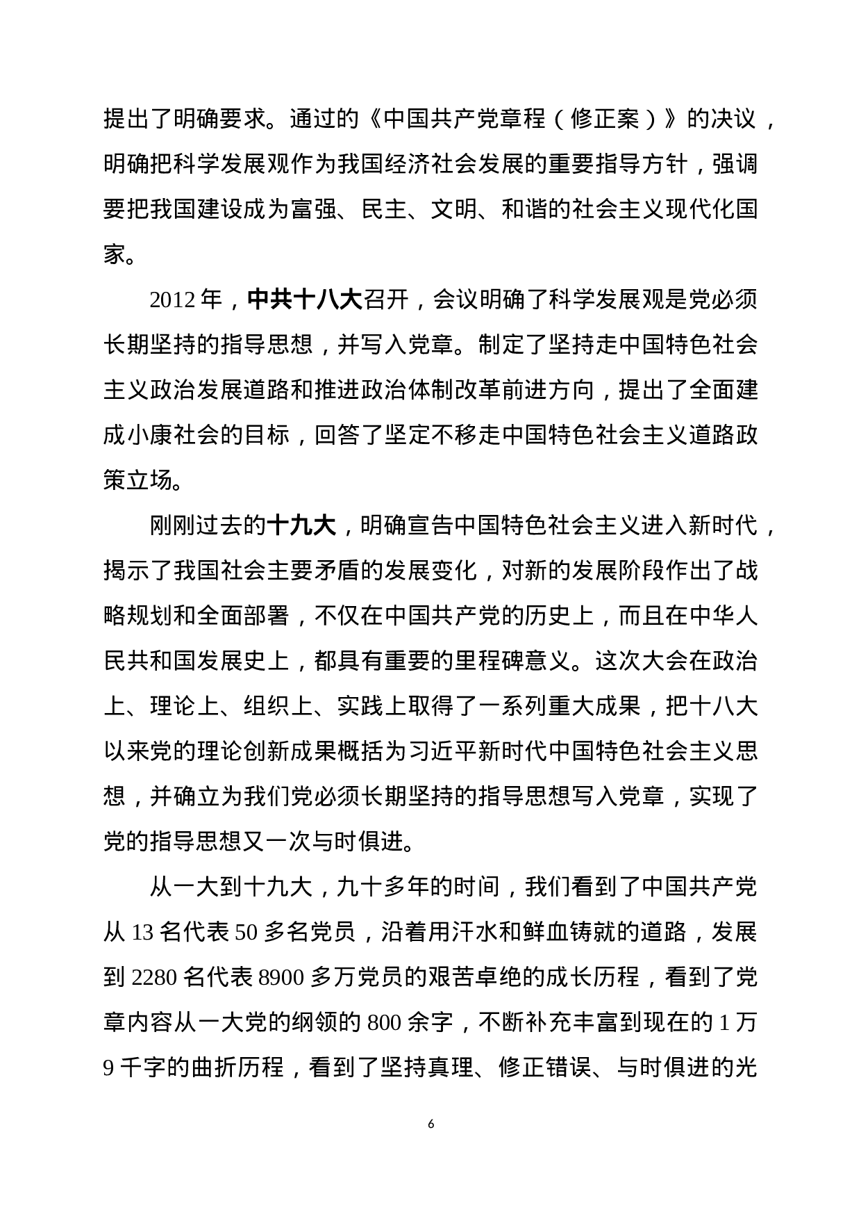 “红船精神”主题教育原创党课讲稿（含PPT）.docx 第6页