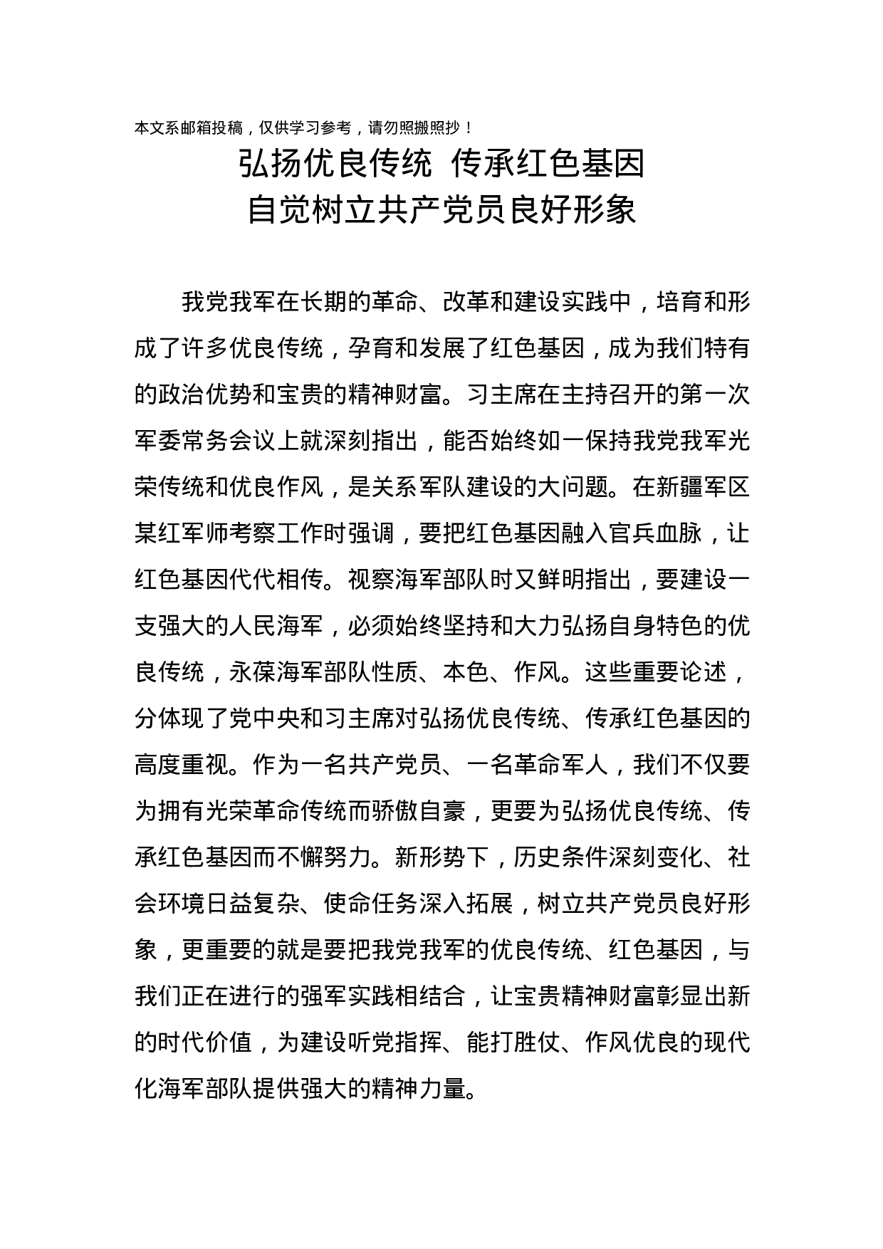 “弘扬优良传统、传承红色基因”——自觉树立共产党员良好形象党课讲稿.docx 第1页
