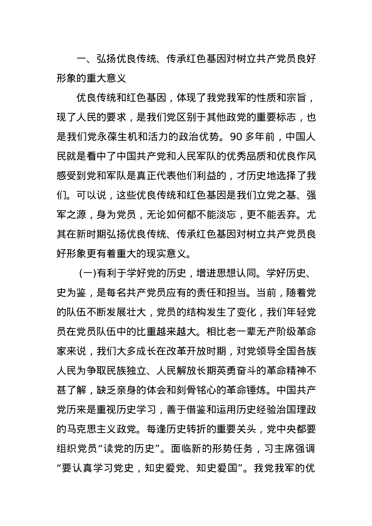 “弘扬优良传统、传承红色基因”——自觉树立共产党员良好形象党课讲稿.docx 第2页