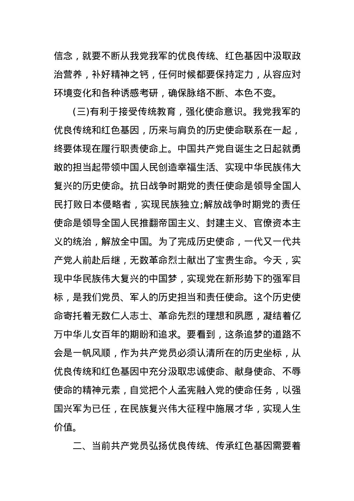 “弘扬优良传统、传承红色基因”——自觉树立共产党员良好形象党课讲稿.docx 第4页