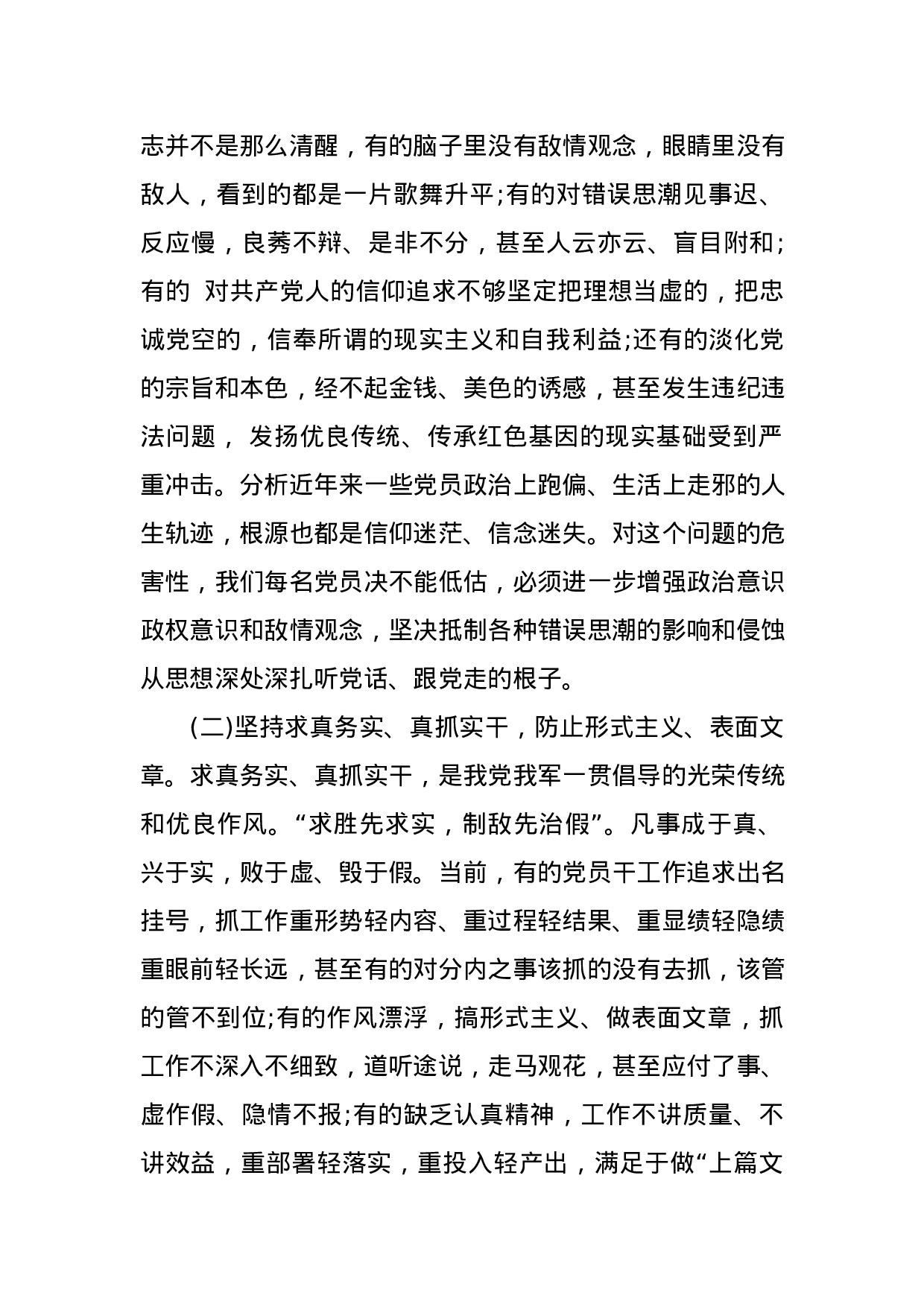 “弘扬优良传统、传承红色基因”——自觉树立共产党员良好形象党课讲稿.docx 第6页