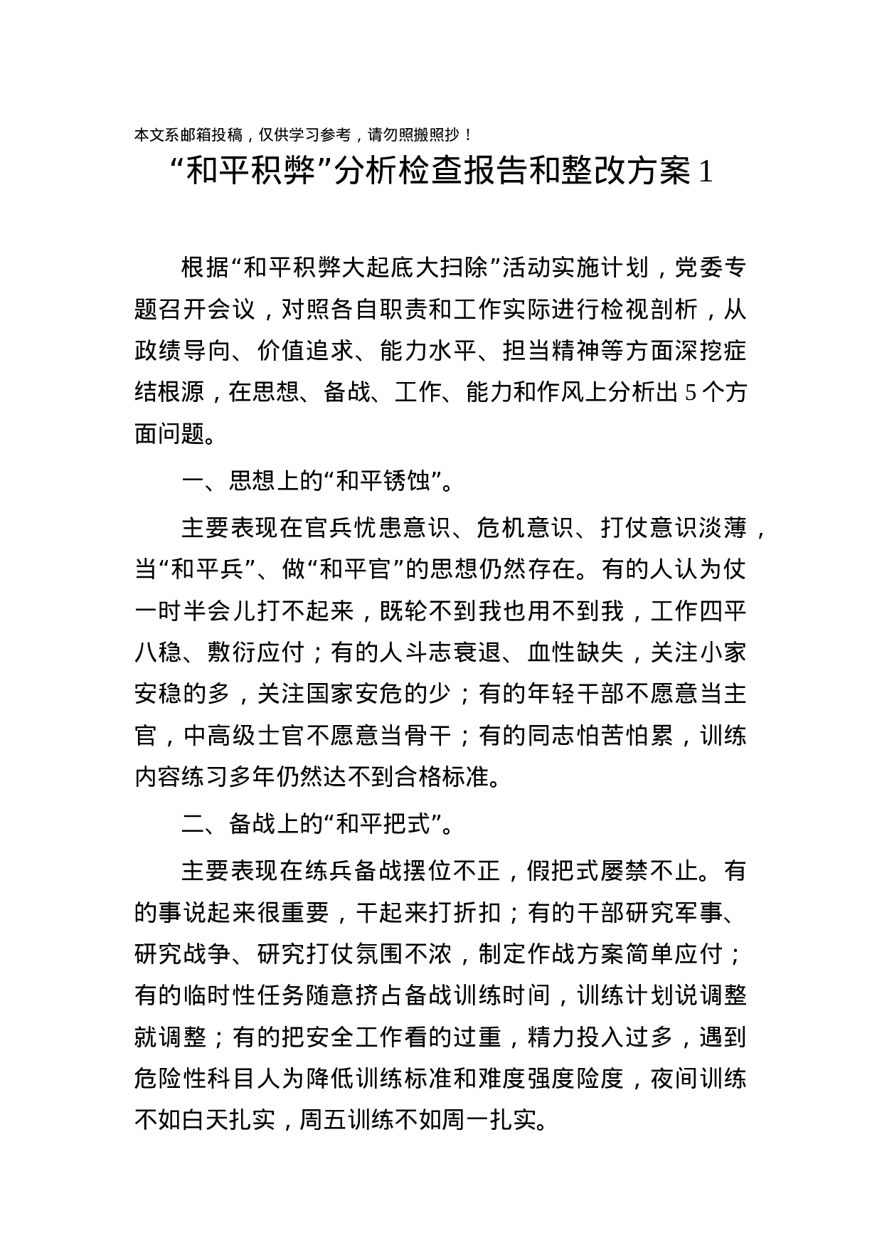 “和平积弊”分析检查报告和整改方案范文汇编.docx 第1页