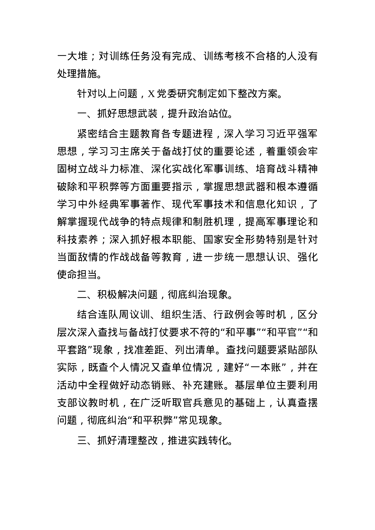 “和平积弊”分析检查报告和整改方案范文汇编.docx 第3页
