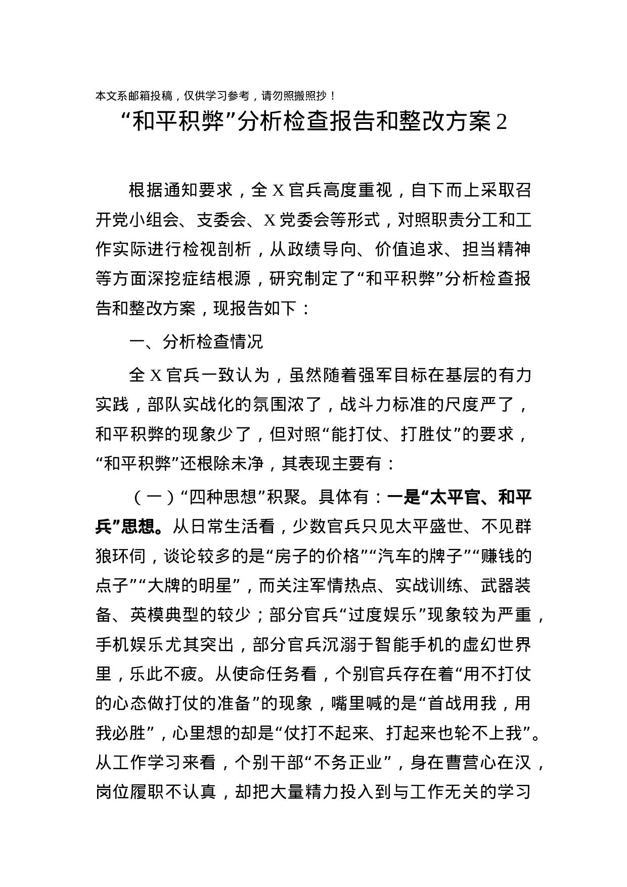 “和平积弊”分析检查报告和整改方案范文汇编.docx 第5页