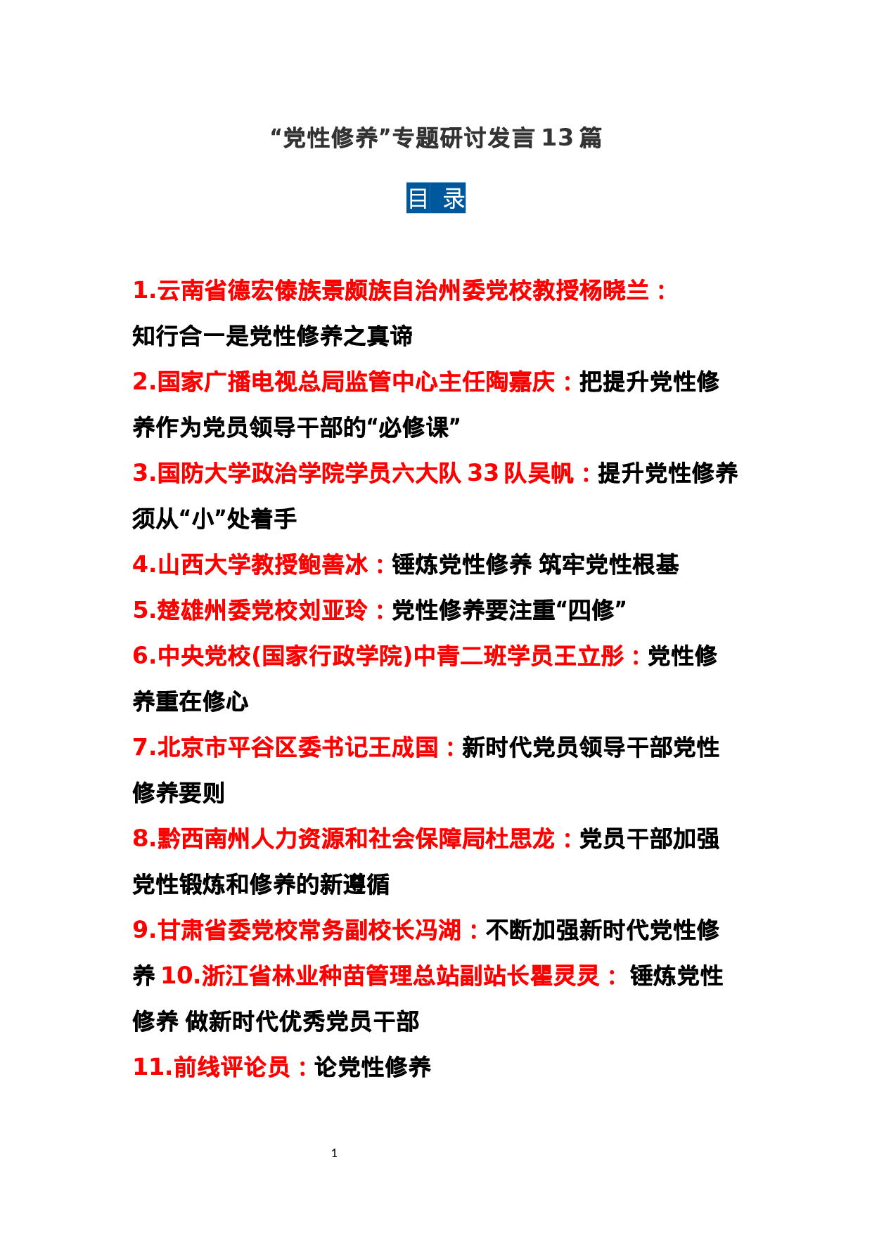 “党性修养”专题研讨发言13篇.docx 第1页