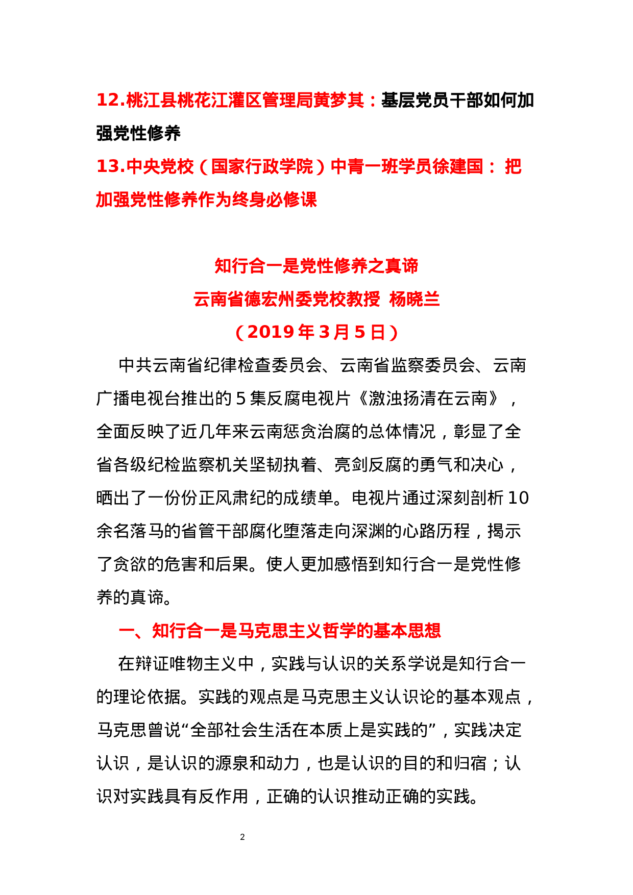 “党性修养”专题研讨发言13篇.docx 第2页