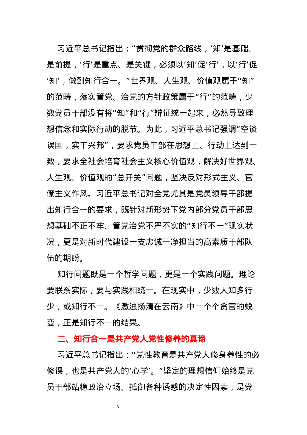 “党性修养”专题研讨发言13篇.docx 第3页