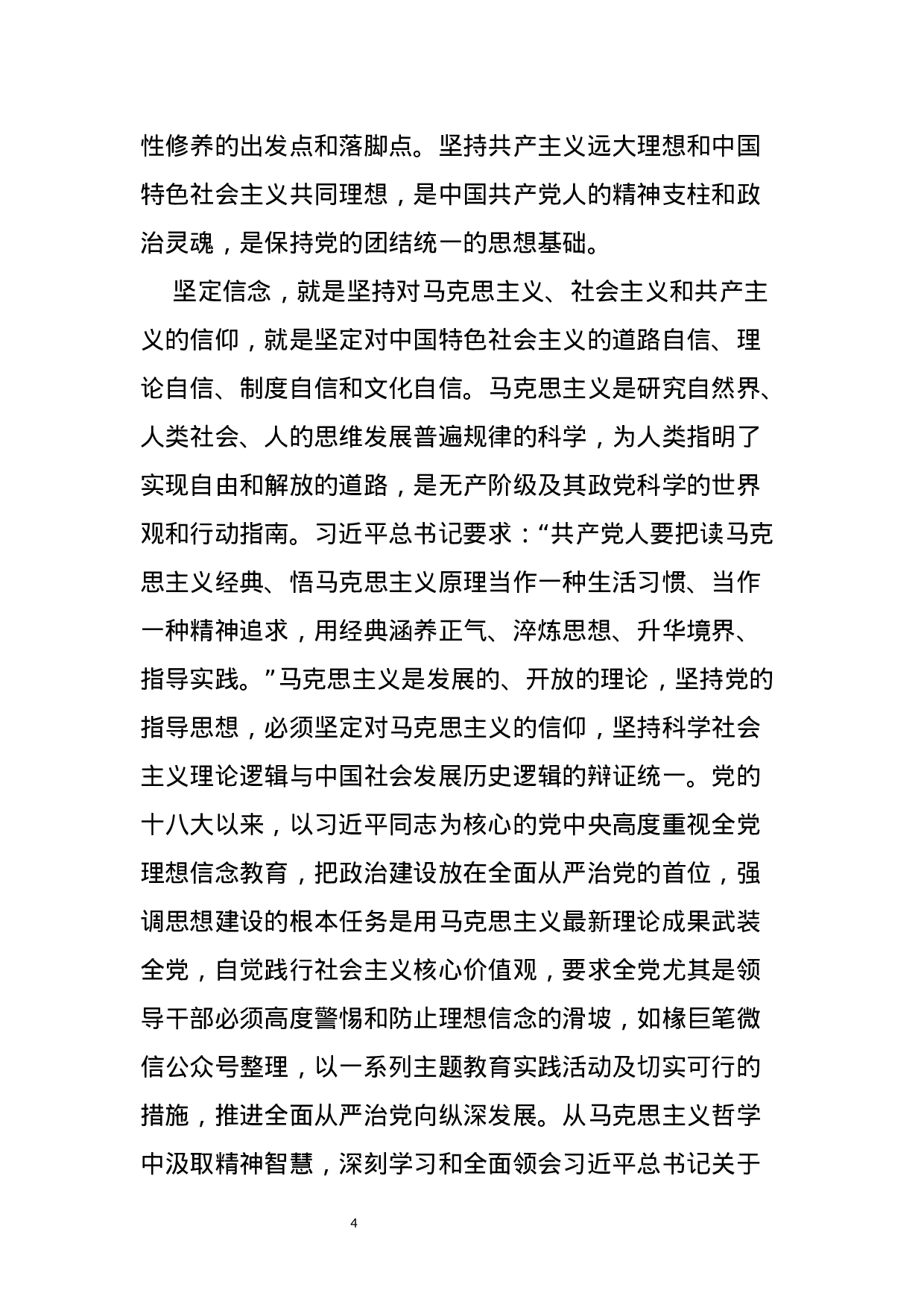 “党性修养”专题研讨发言13篇.docx 第4页
