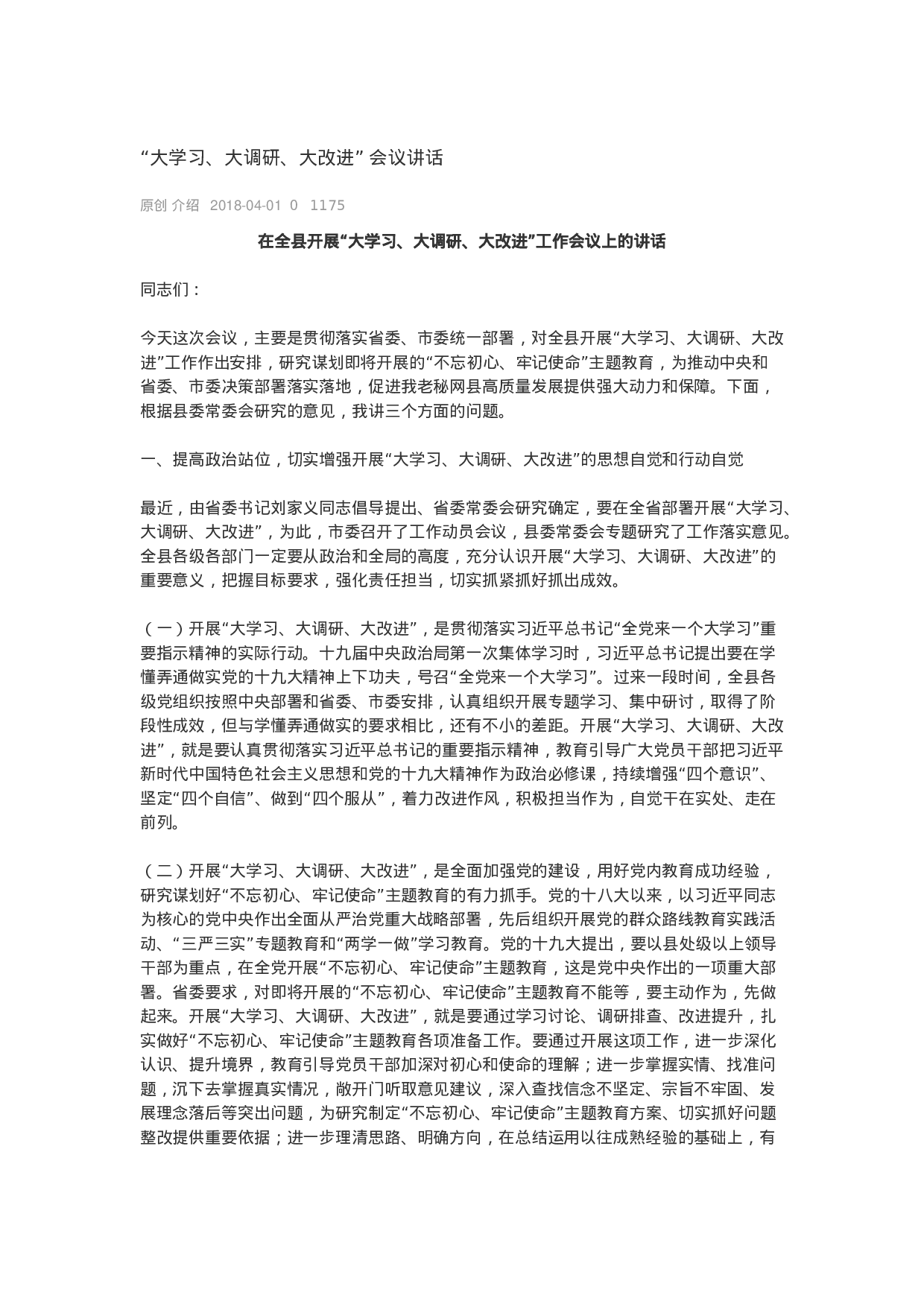 “大学习、大调研、大改进” 会议讲话.docx 第1页