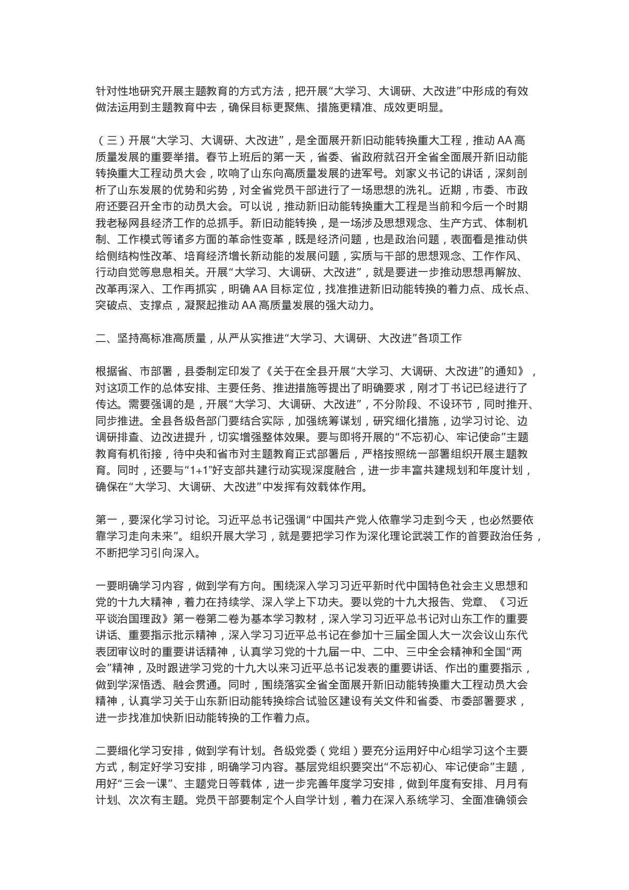 “大学习、大调研、大改进” 会议讲话.docx 第2页