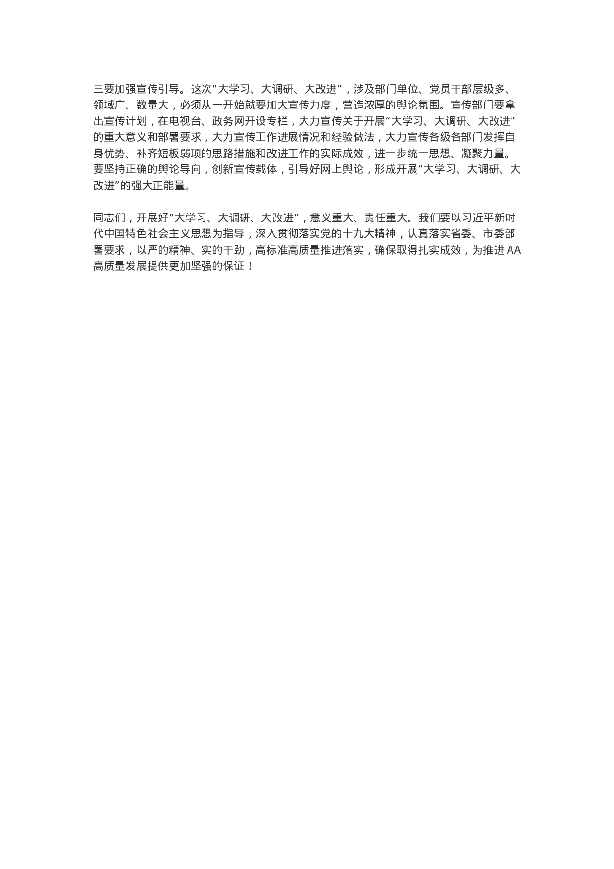 “大学习、大调研、大改进” 会议讲话.docx 第5页