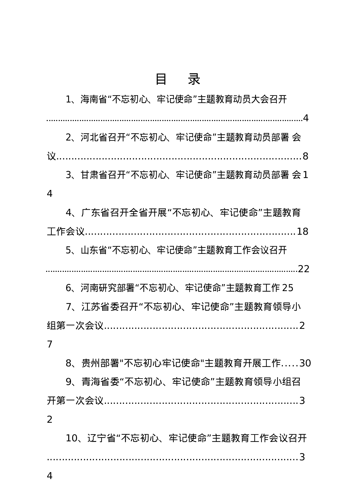 “不忘初心牢记使命”最新进展公文合集.docx 第3页