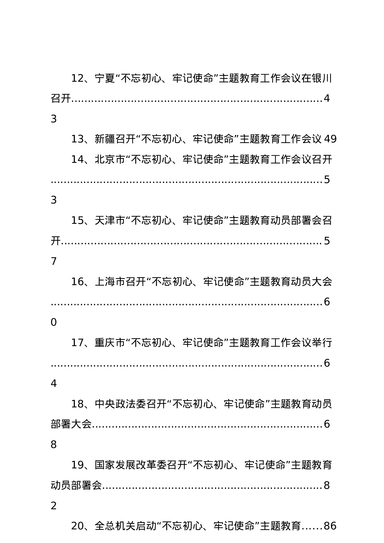 “不忘初心牢记使命”最新进展公文合集.docx 第5页