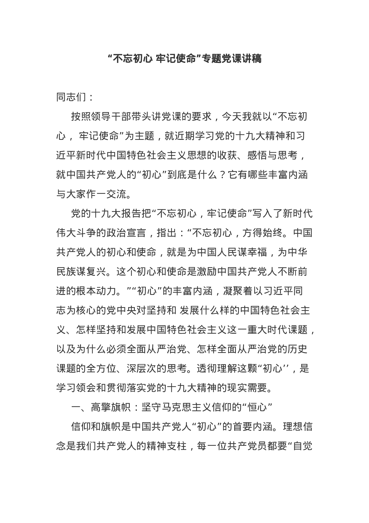 “不忘初心牢记使命”专题党课讲稿二(2).docx 第1页