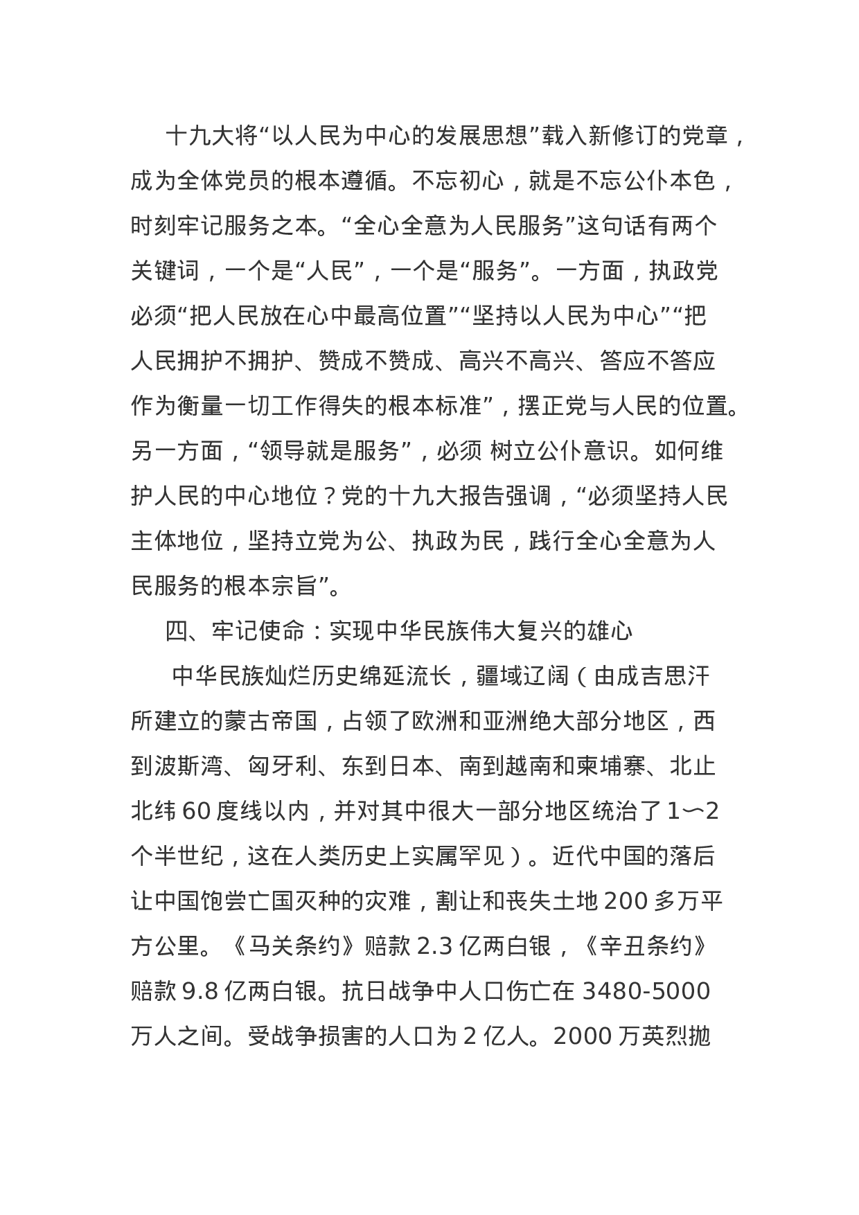 “不忘初心牢记使命”专题党课讲稿二(2).docx 第6页