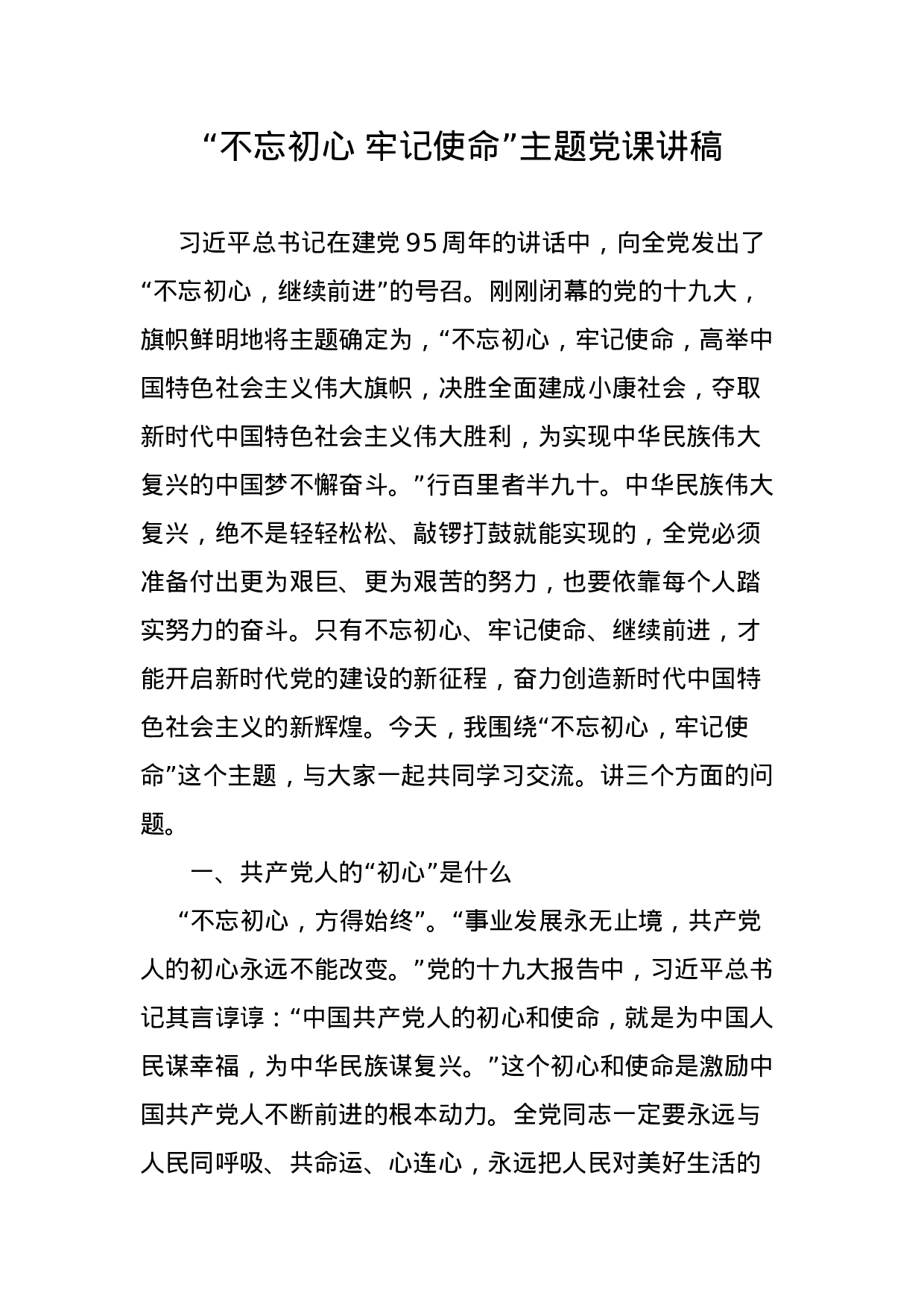 “不忘初心牢记使命”主题党课讲稿(2).doc 第1页