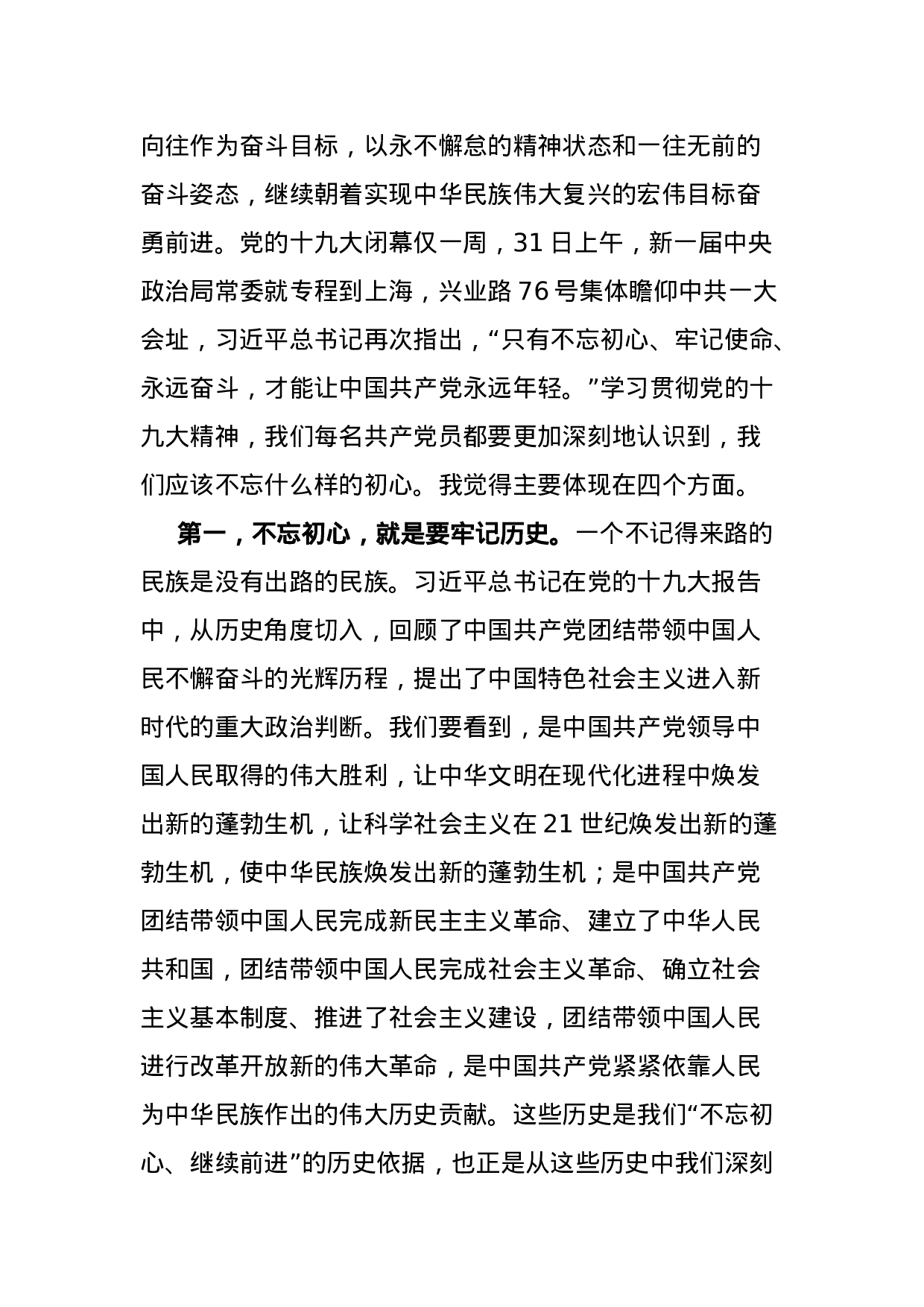 “不忘初心牢记使命”主题党课讲稿(2).doc 第2页