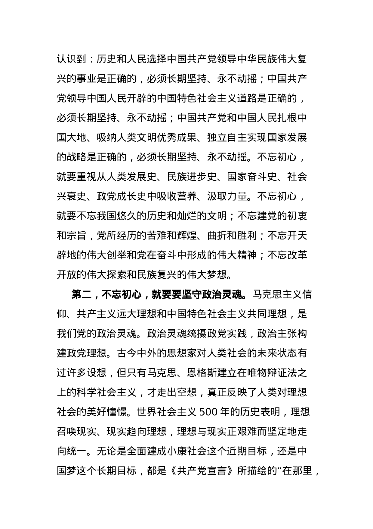 “不忘初心牢记使命”主题党课讲稿(2).doc 第3页