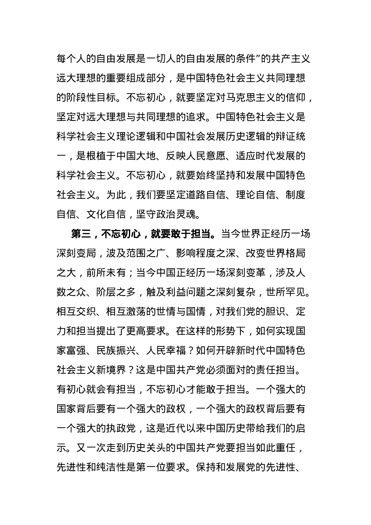 “不忘初心牢记使命”主题党课讲稿(2).doc 第4页