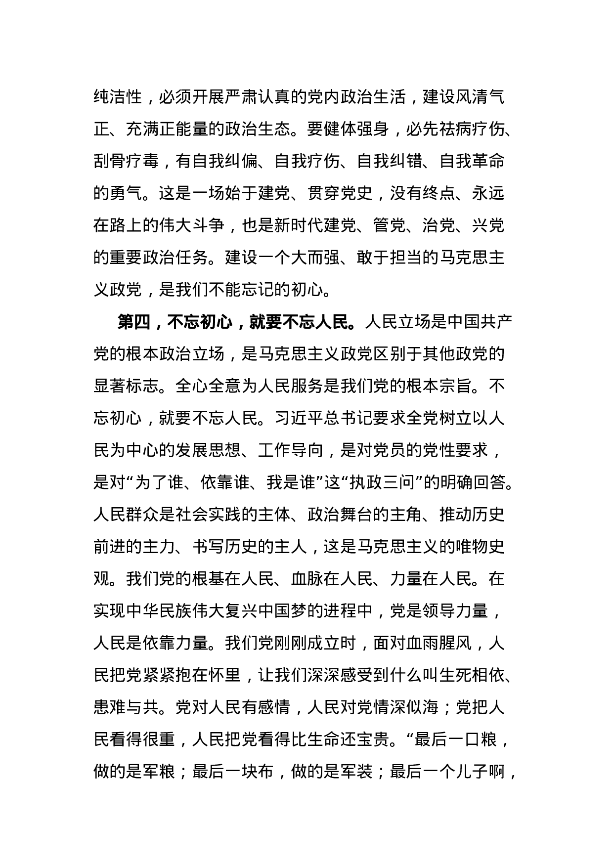 “不忘初心牢记使命”主题党课讲稿(2).doc 第5页