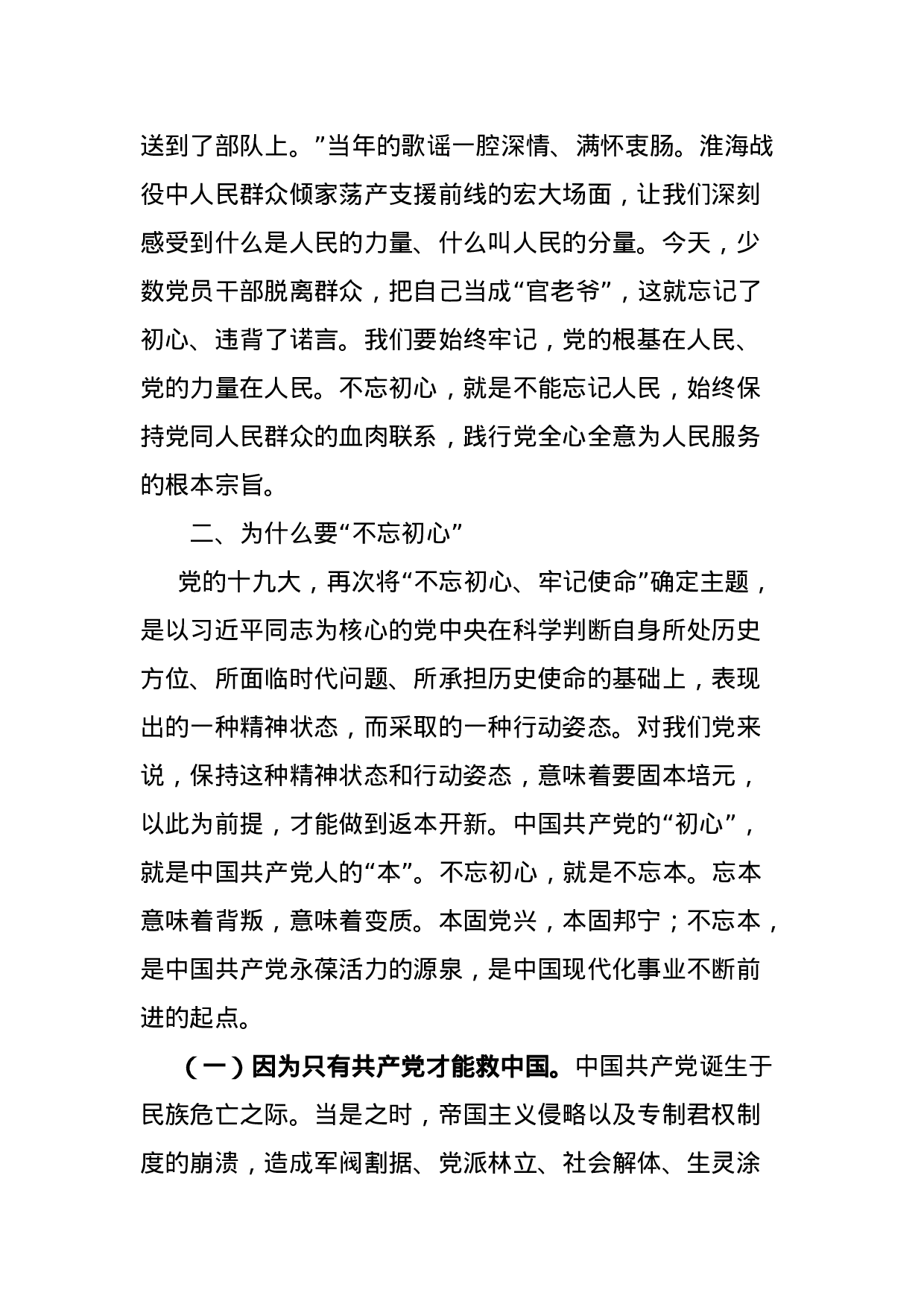 “不忘初心牢记使命”主题党课讲稿(2).doc 第6页
