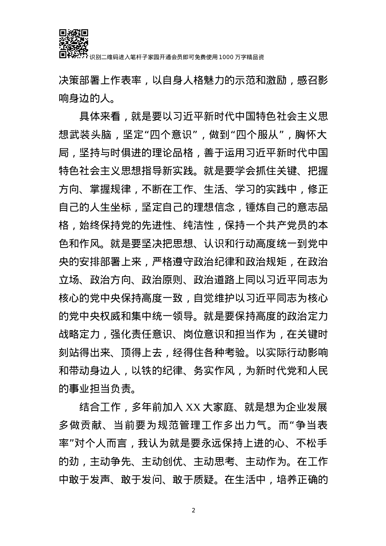 “不忘初心、争当表率”专题民主生活会对照检查材料(范文).docx 第2页