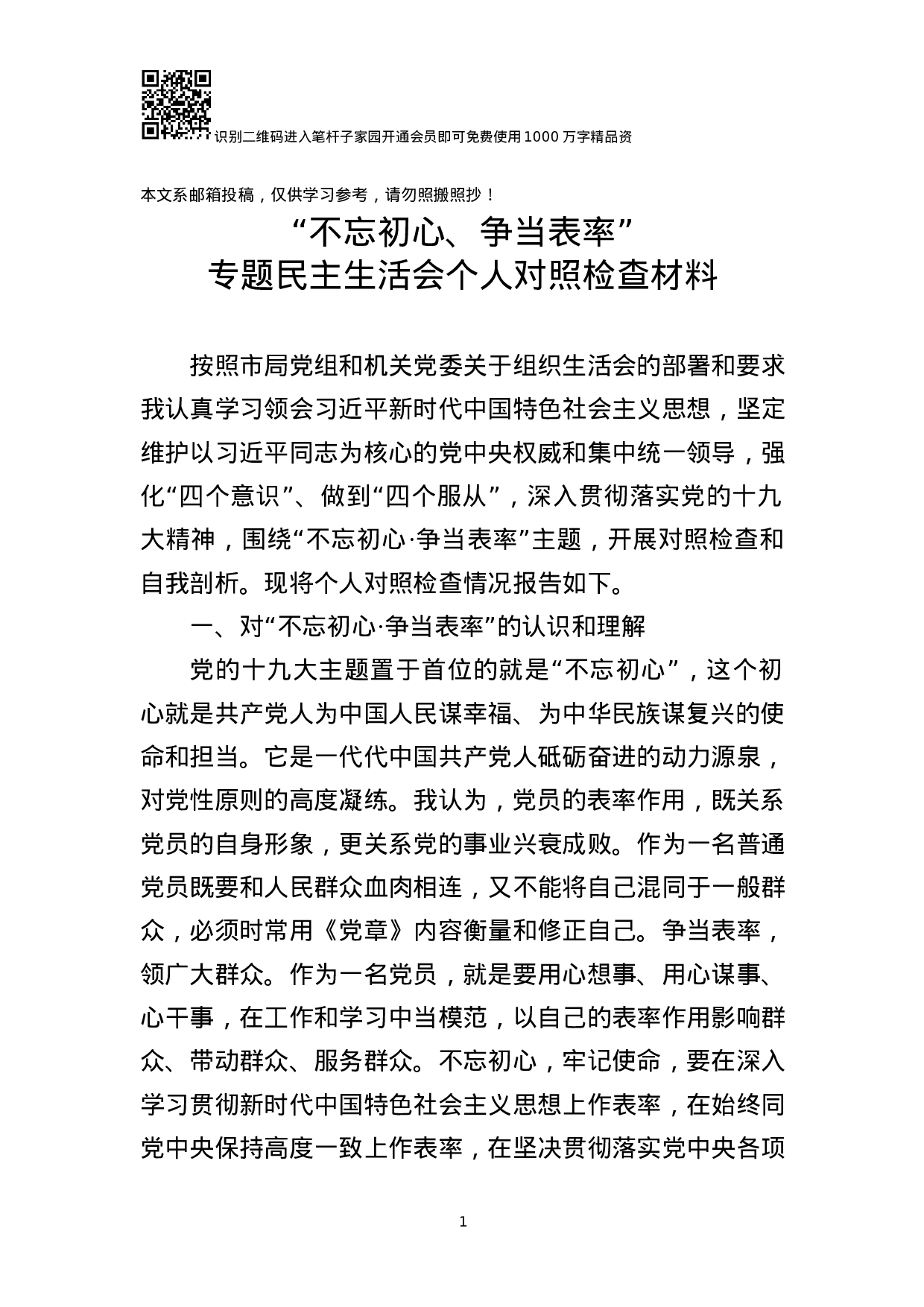 “不忘初心、争当表率”DZ检查材料.docx 第1页