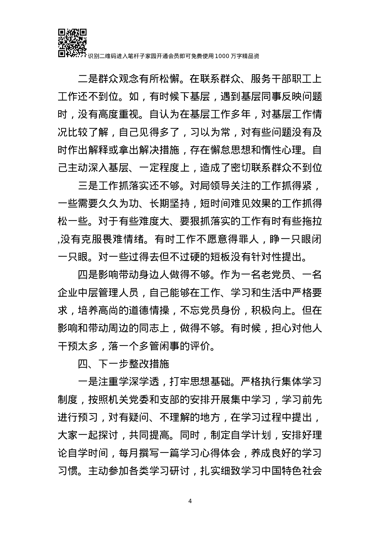 “不忘初心、争当表率”DZ检查材料.docx 第4页