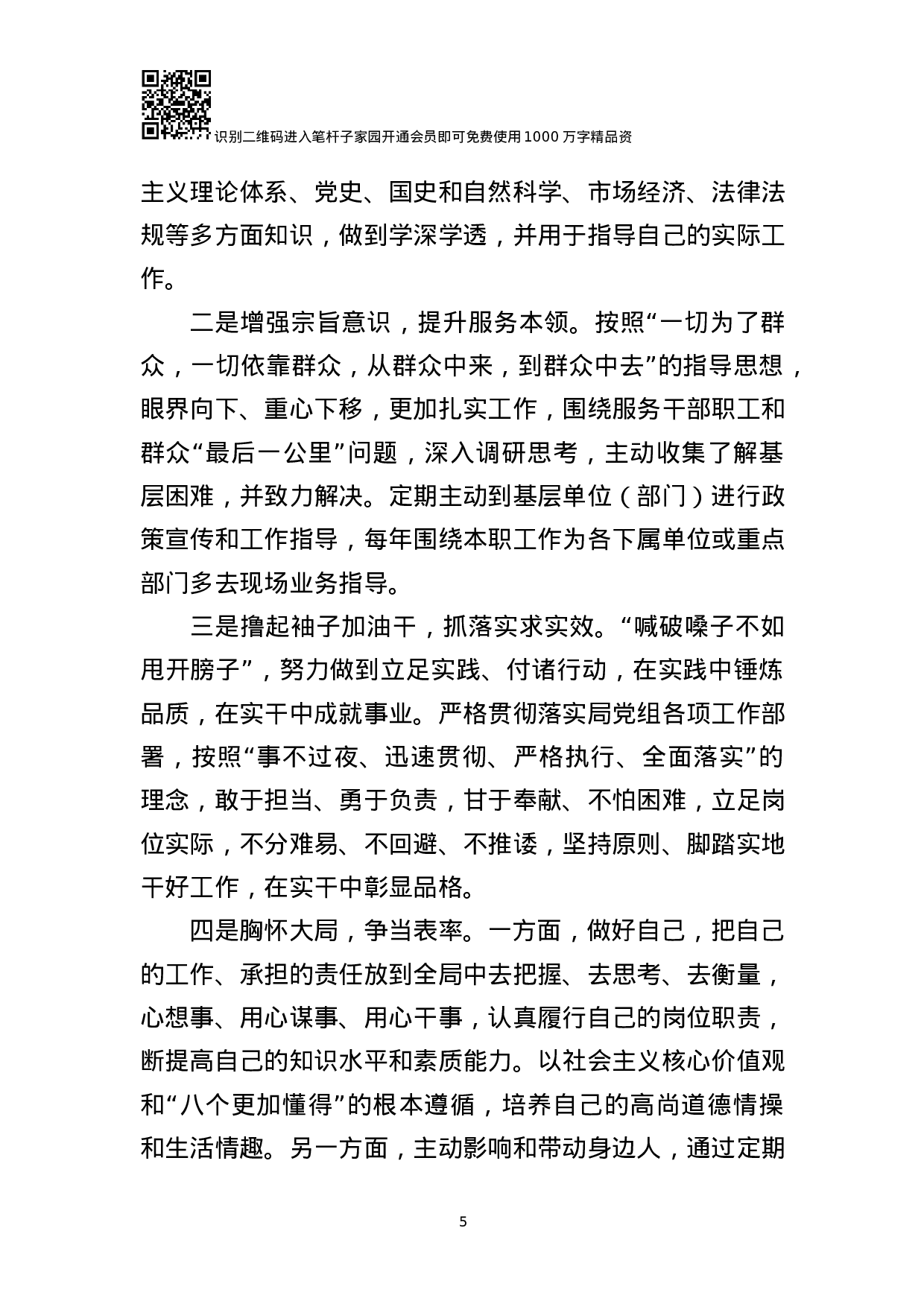 “不忘初心、争当表率”DZ检查材料.docx 第5页