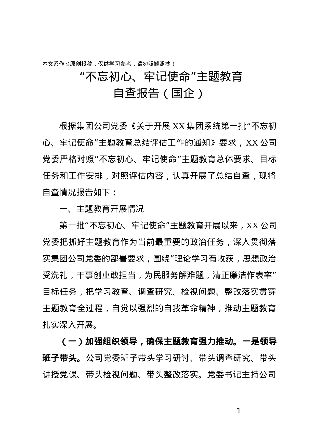 “不忘初心、牢记使命”主题教育自查报告（国企）.docx 第1页