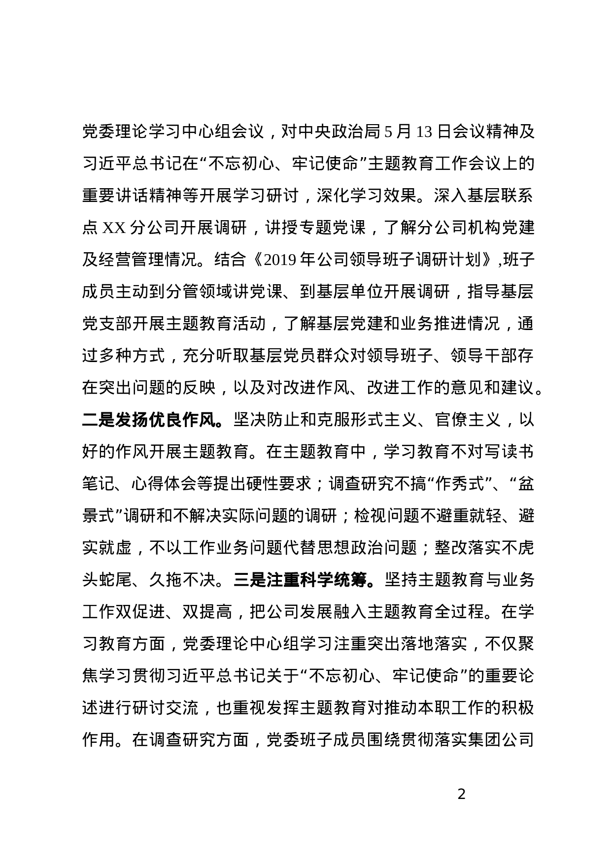 “不忘初心、牢记使命”主题教育自查报告（国企）.docx 第2页