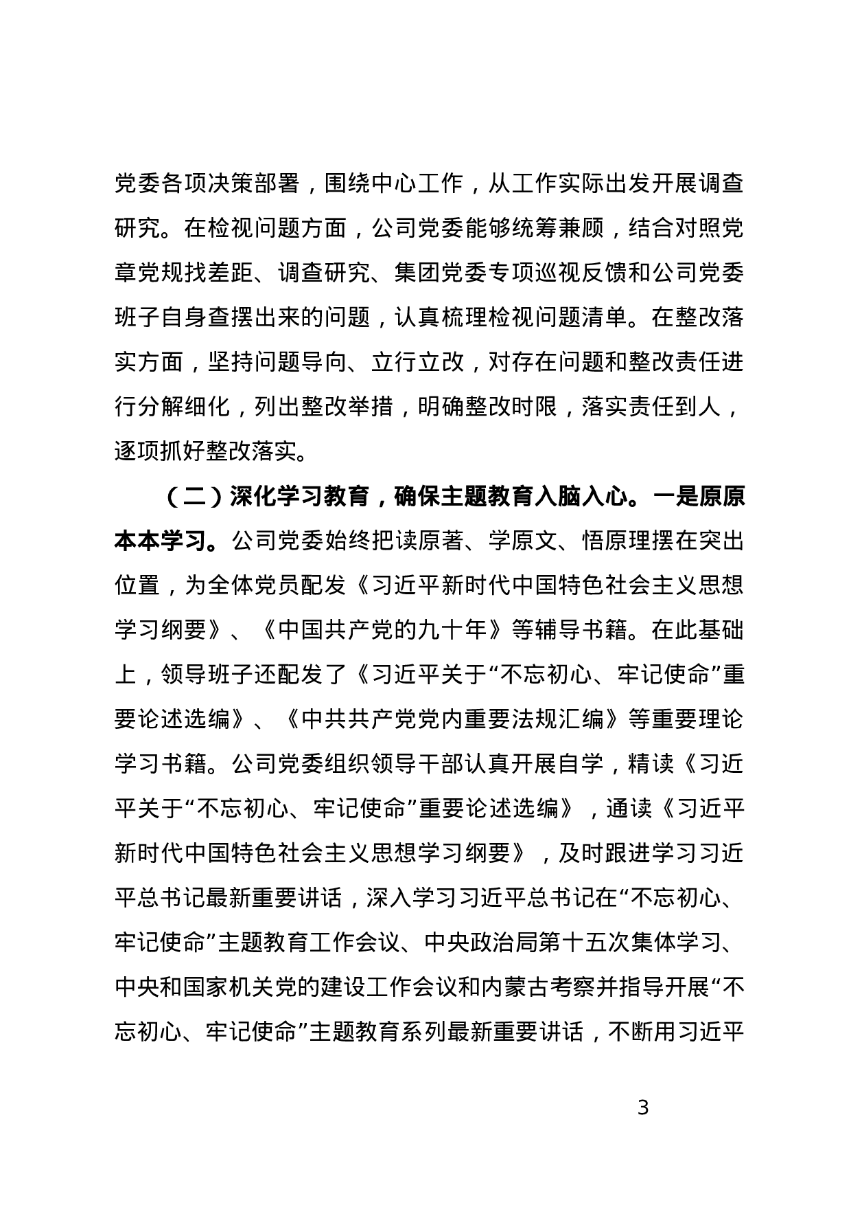 “不忘初心、牢记使命”主题教育自查报告（国企）.docx 第3页