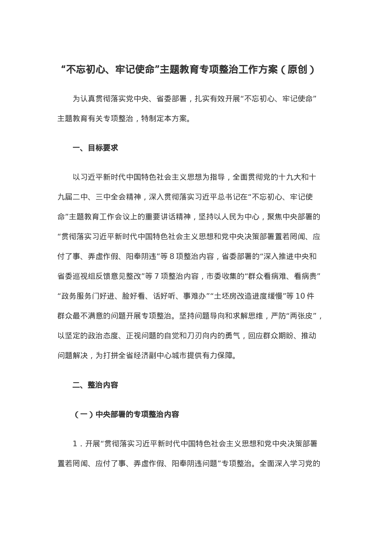 “不忘初心、牢记使命”主题教育专项整治工作方案.docx 第1页