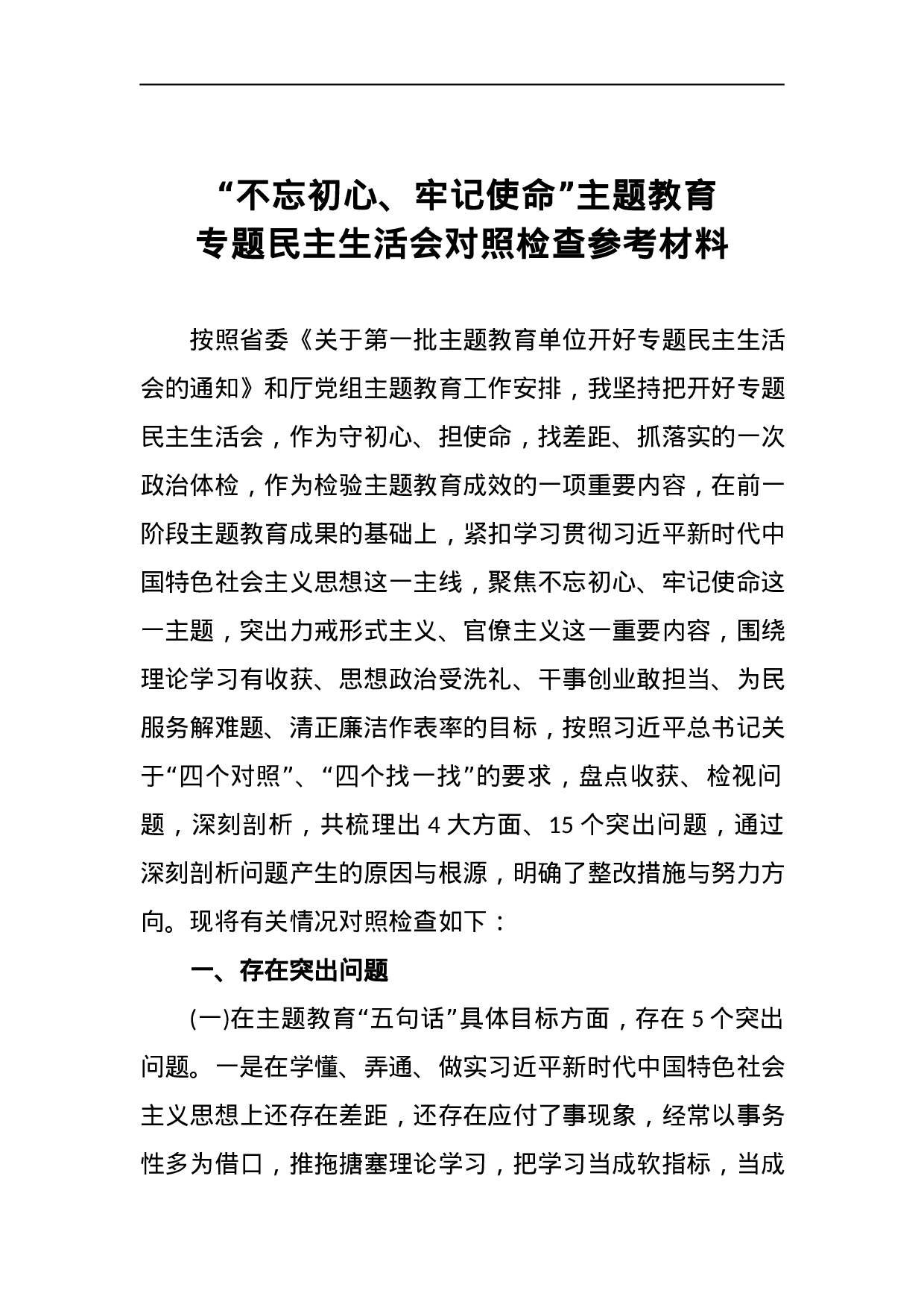 “不忘初心、牢记使命”主题教育专题民主生活会对照检查参考材料.docx 第1页