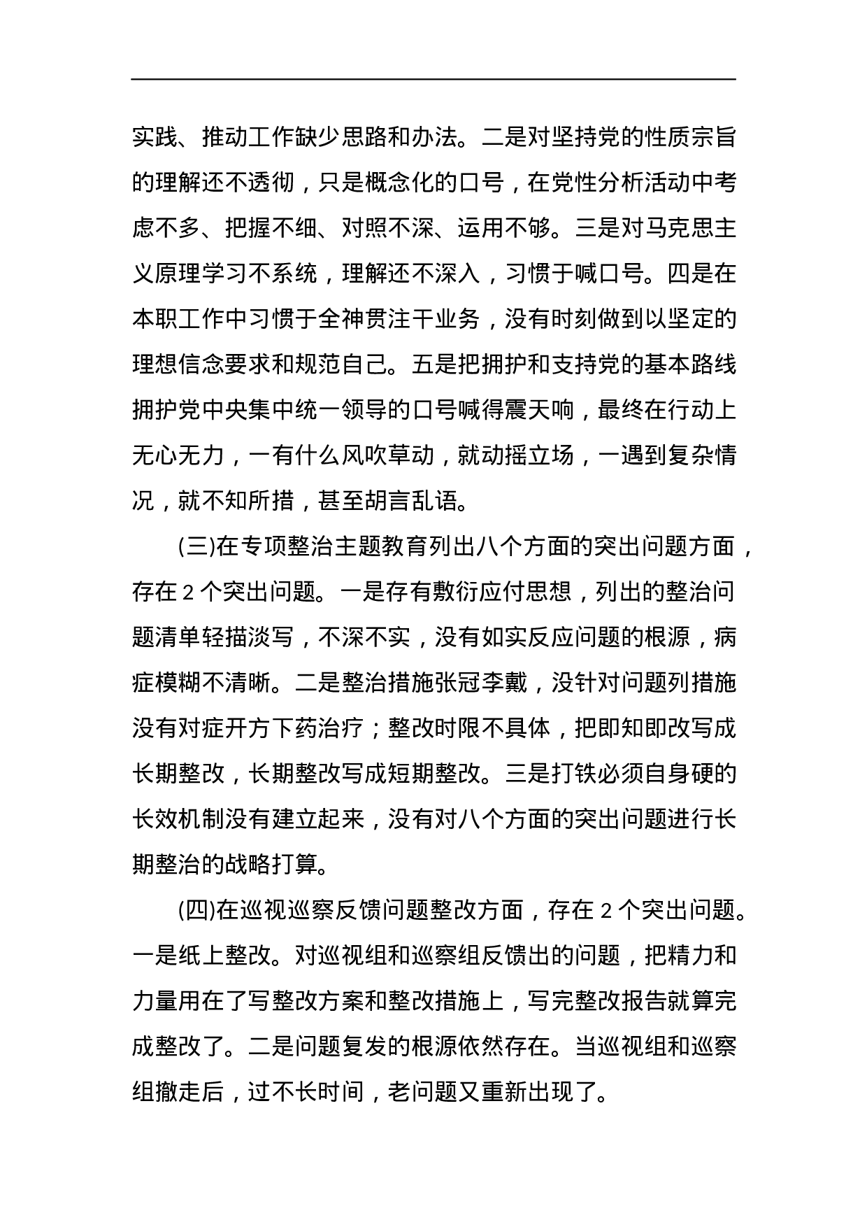 “不忘初心、牢记使命”主题教育专题民主生活会对照检查参考材料.docx 第3页