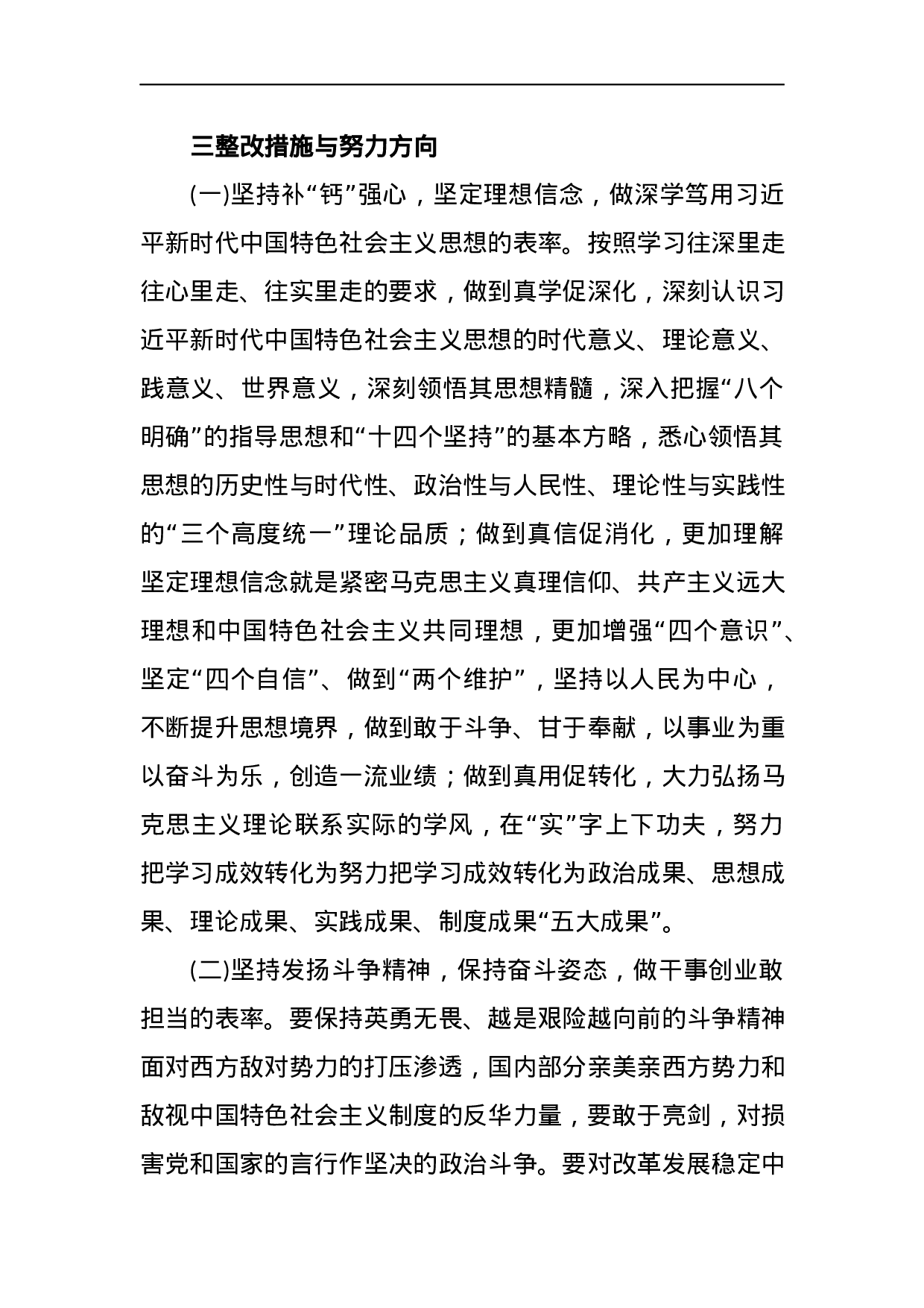 “不忘初心、牢记使命”主题教育专题民主生活会对照检查参考材料.docx 第6页